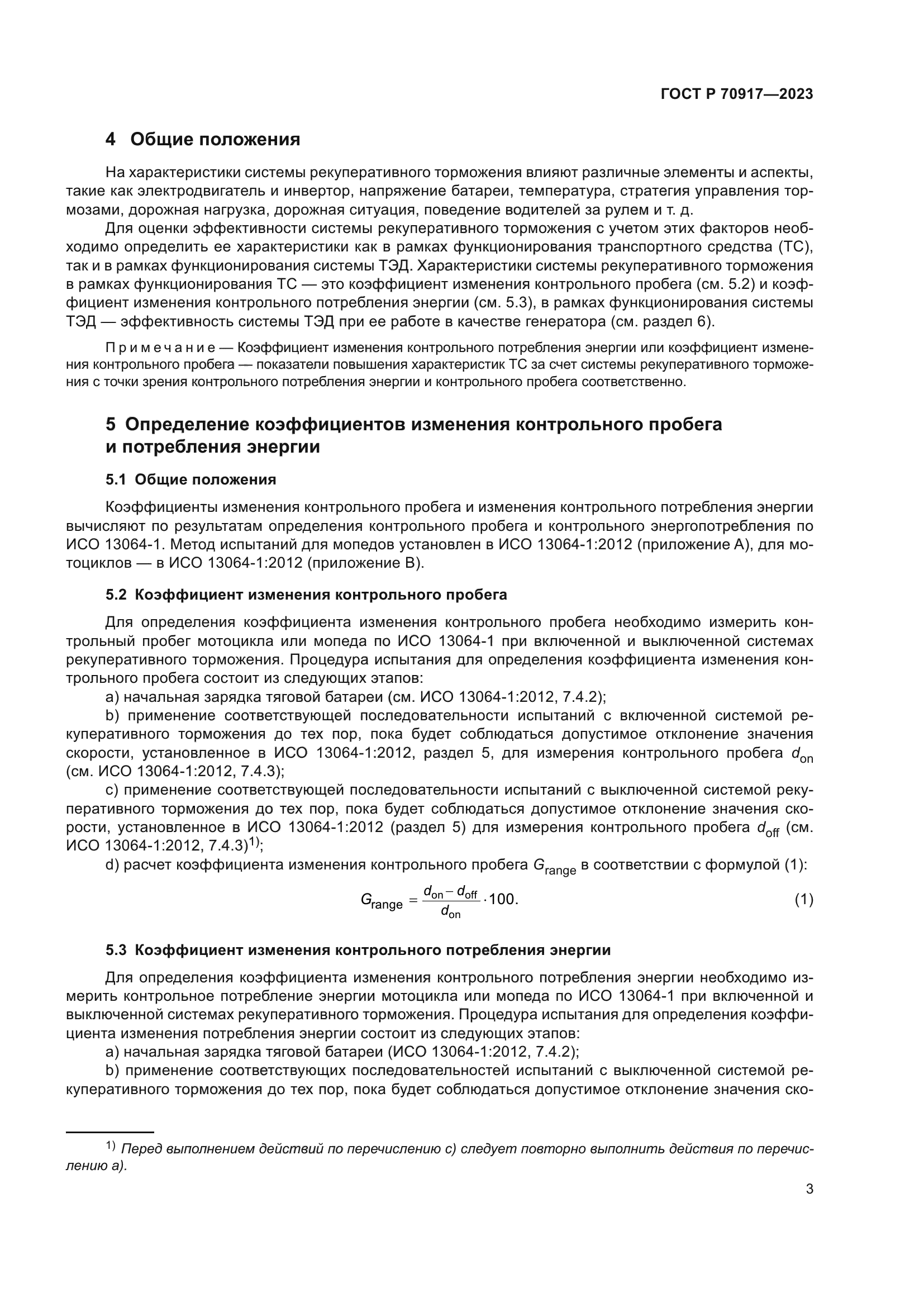 ГОСТ Р 70917-2023