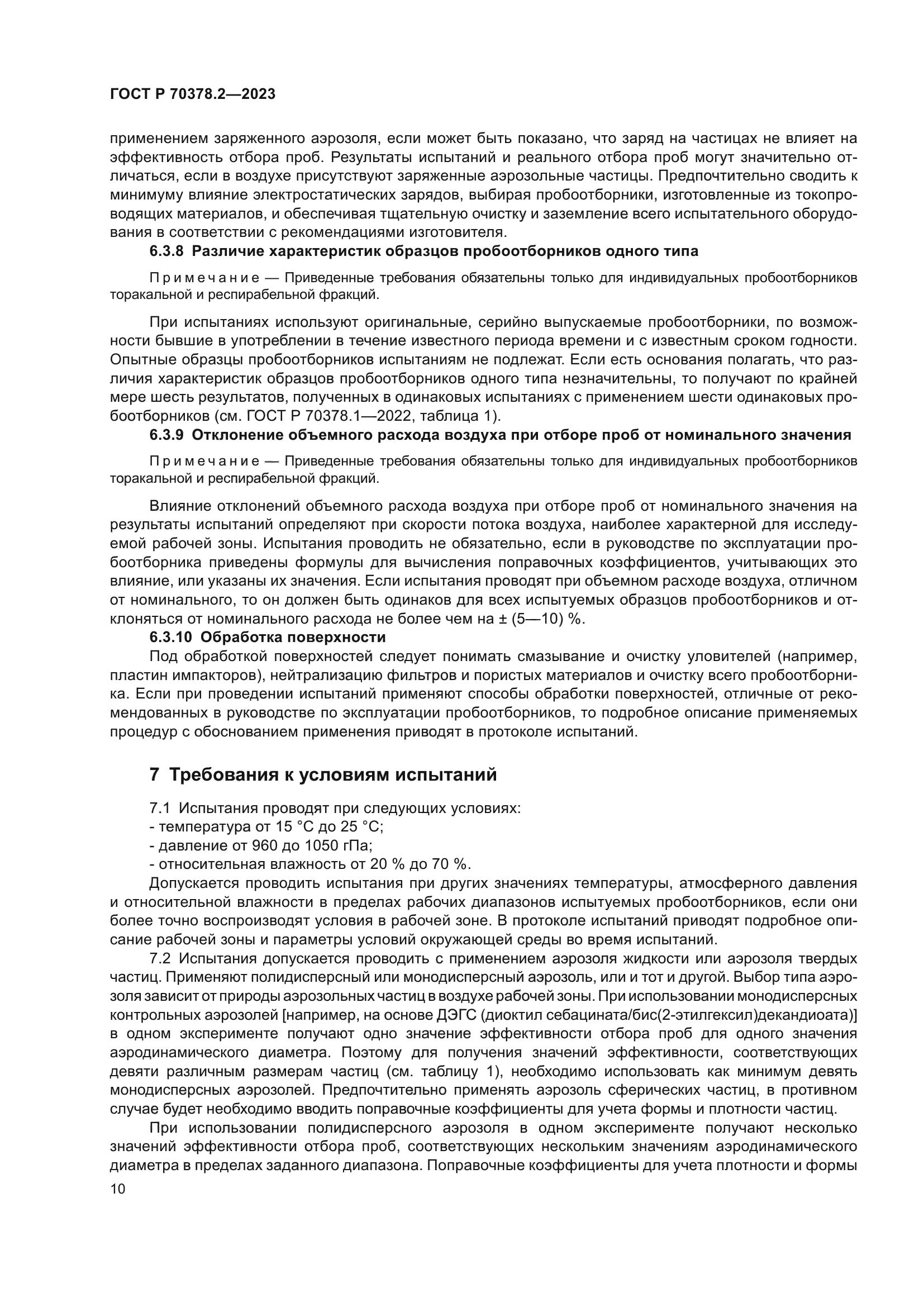 ГОСТ Р 70378.2-2023