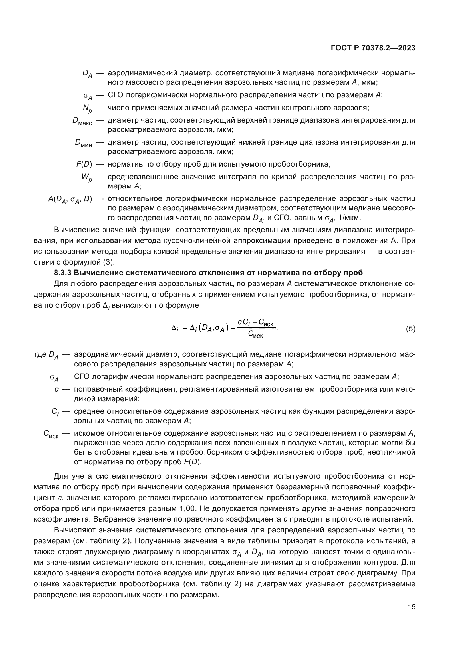 ГОСТ Р 70378.2-2023