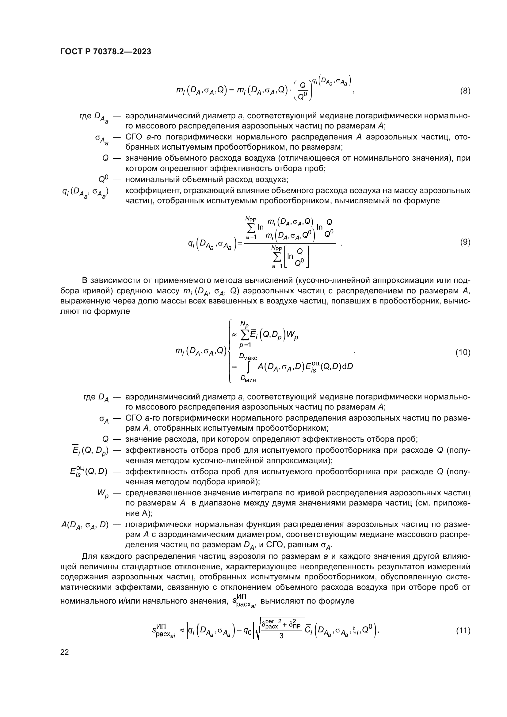 ГОСТ Р 70378.2-2023