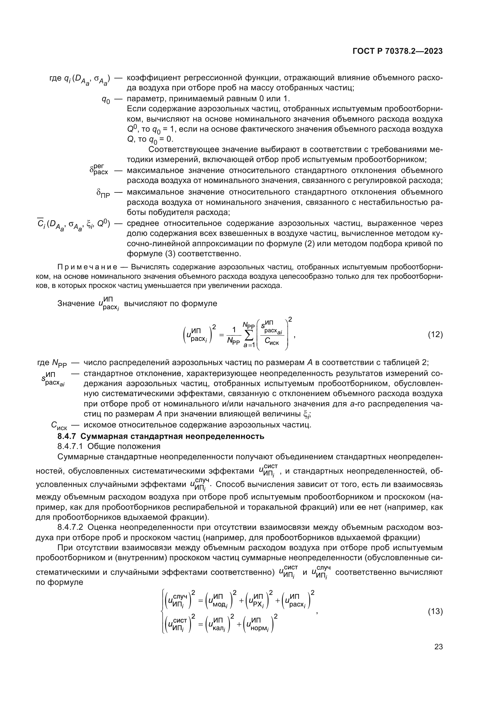 ГОСТ Р 70378.2-2023