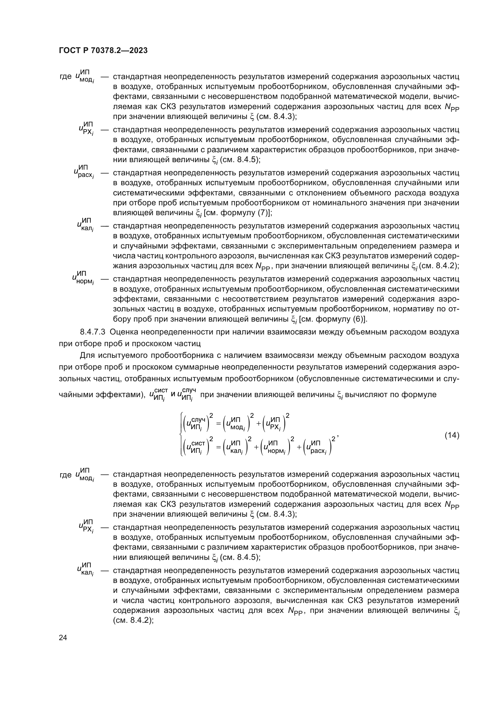 ГОСТ Р 70378.2-2023