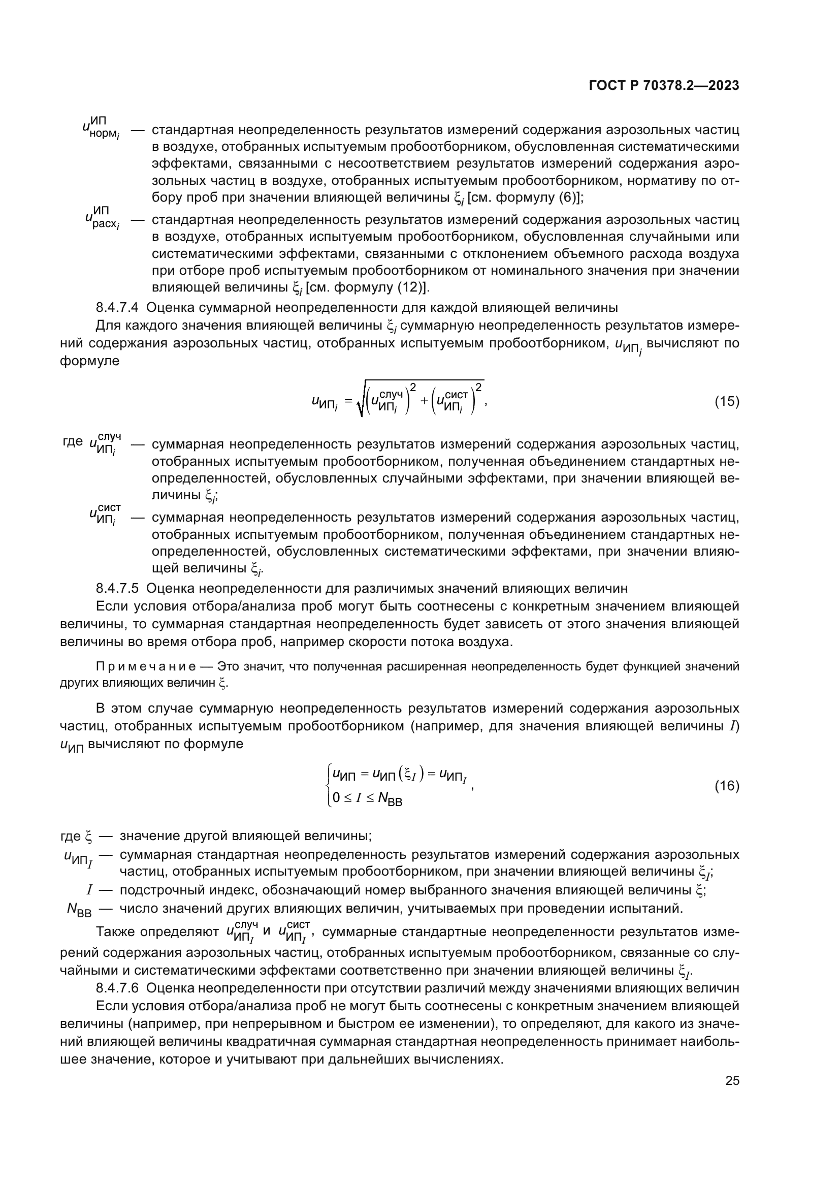 ГОСТ Р 70378.2-2023