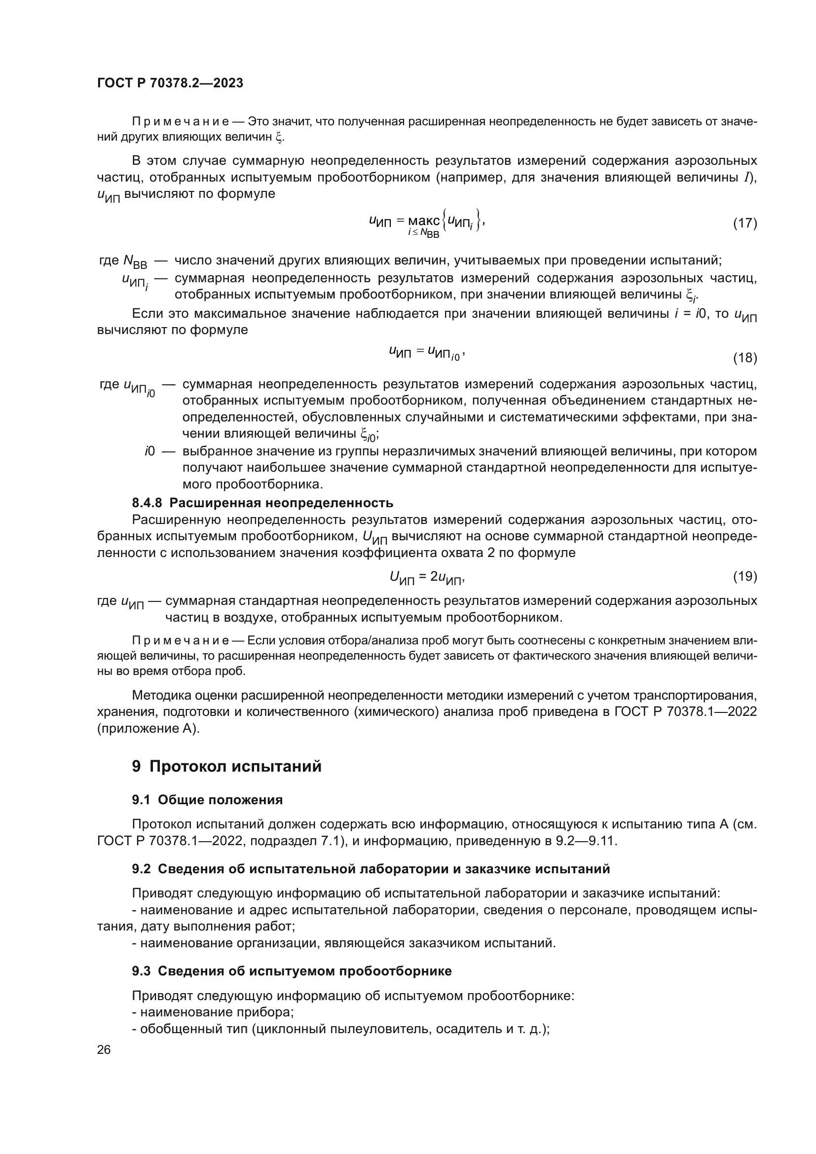 ГОСТ Р 70378.2-2023