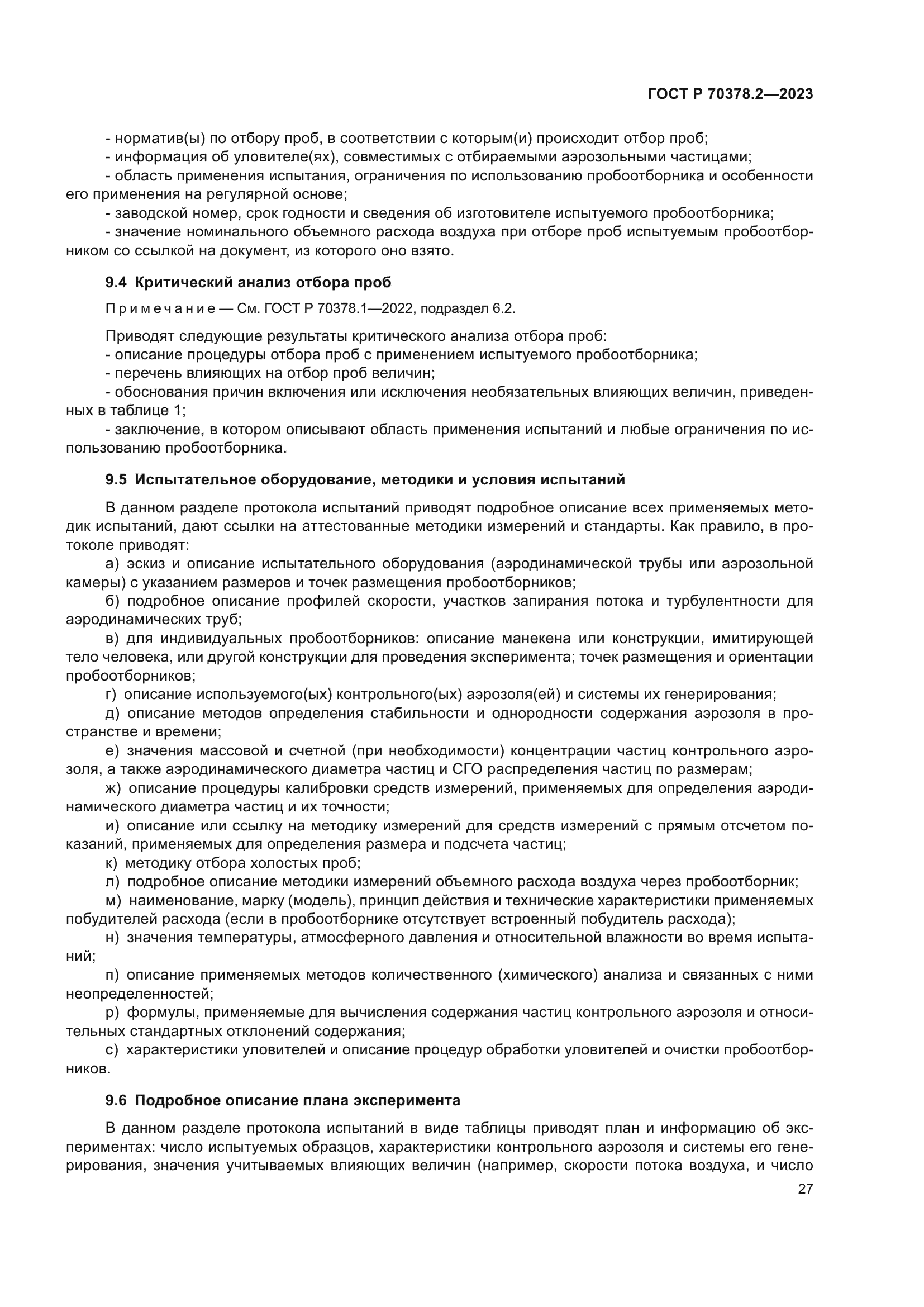 ГОСТ Р 70378.2-2023