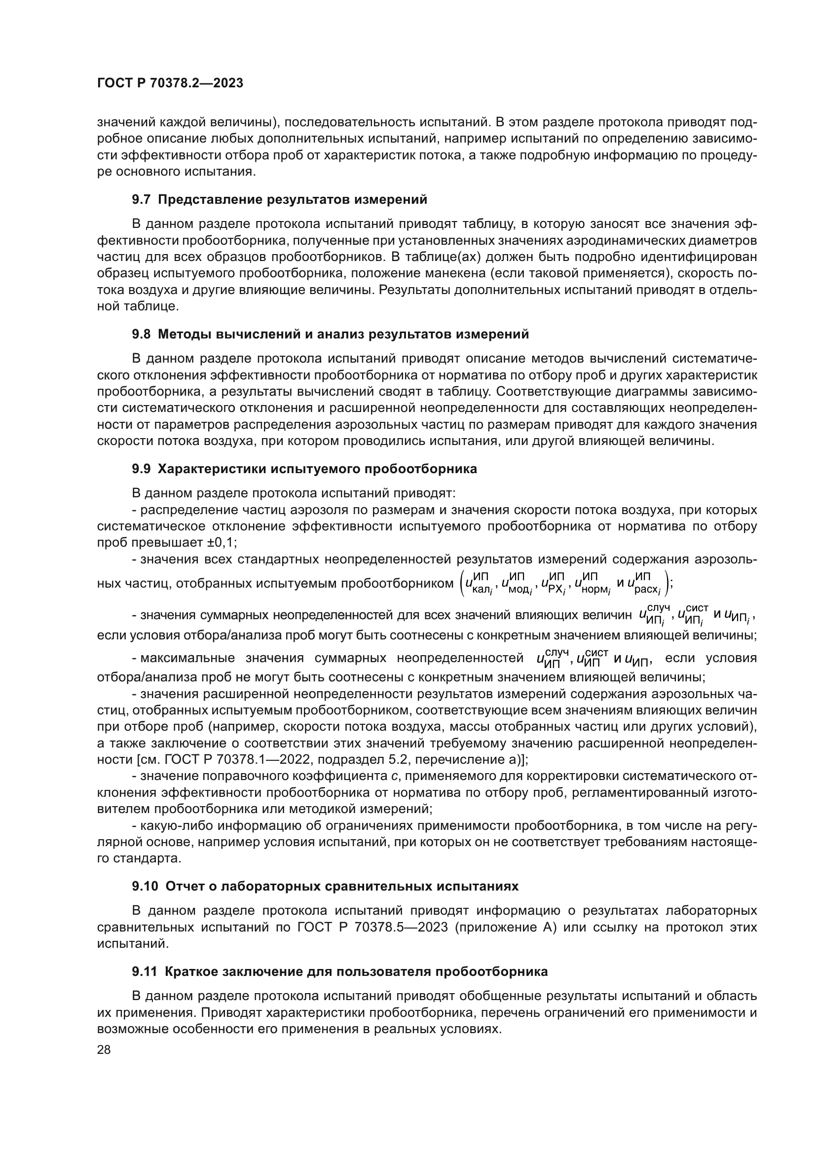 ГОСТ Р 70378.2-2023