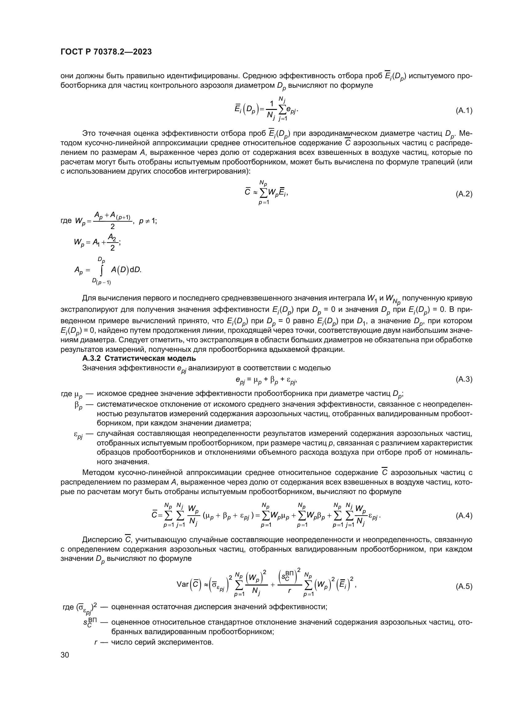 ГОСТ Р 70378.2-2023