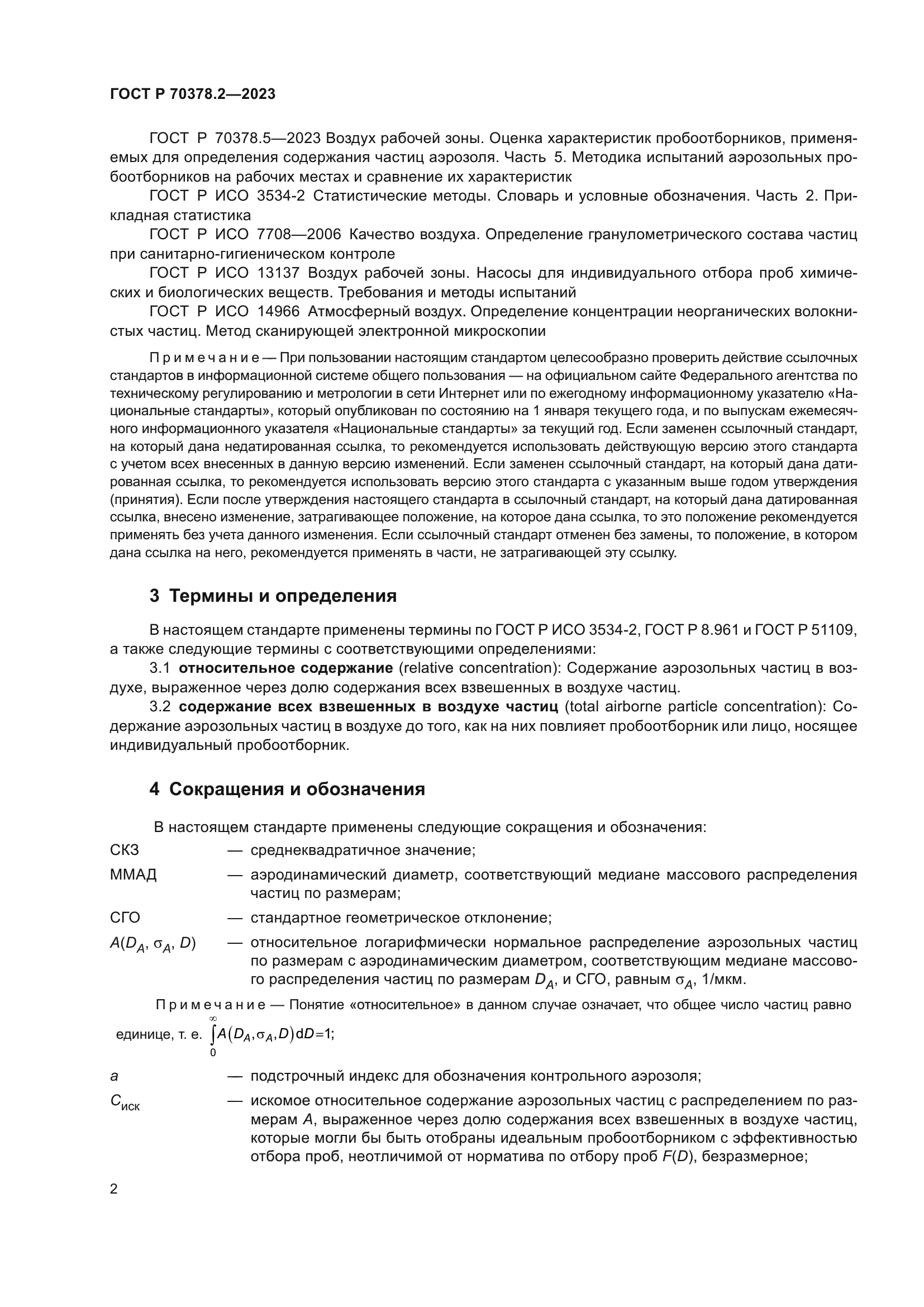 ГОСТ Р 70378.2-2023