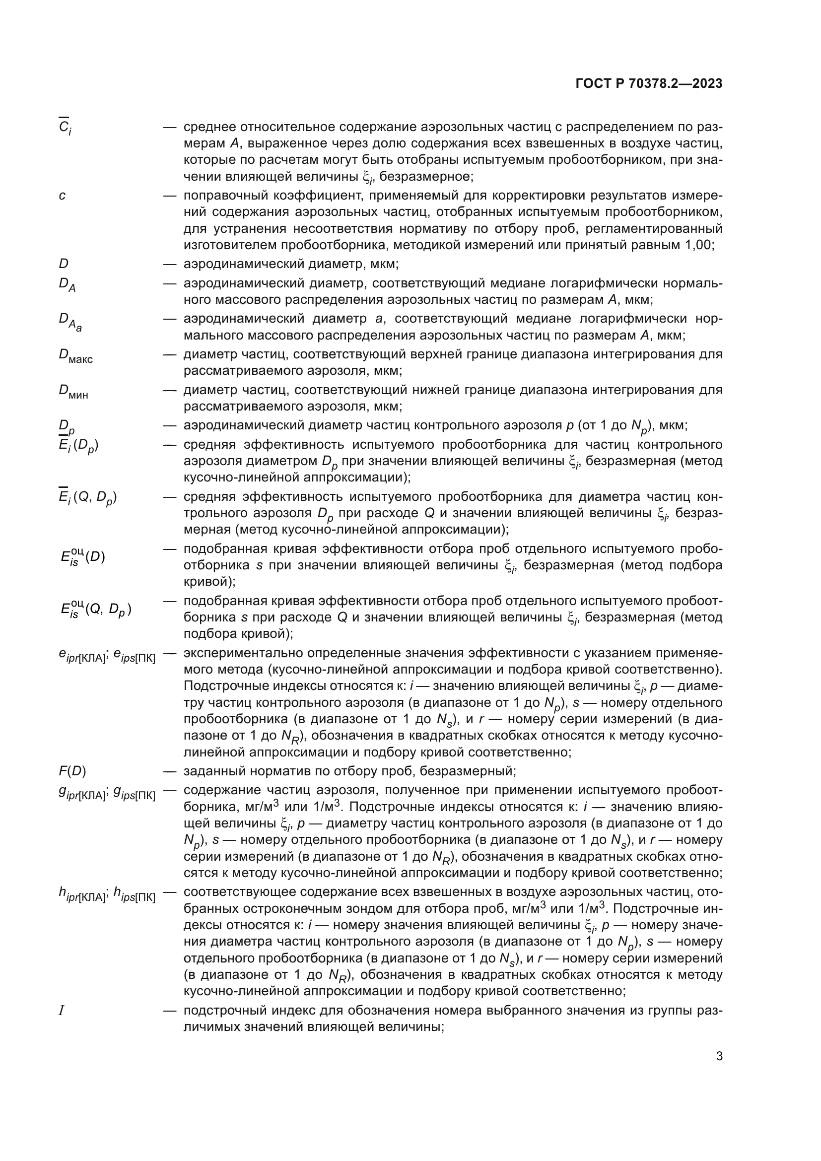 ГОСТ Р 70378.2-2023