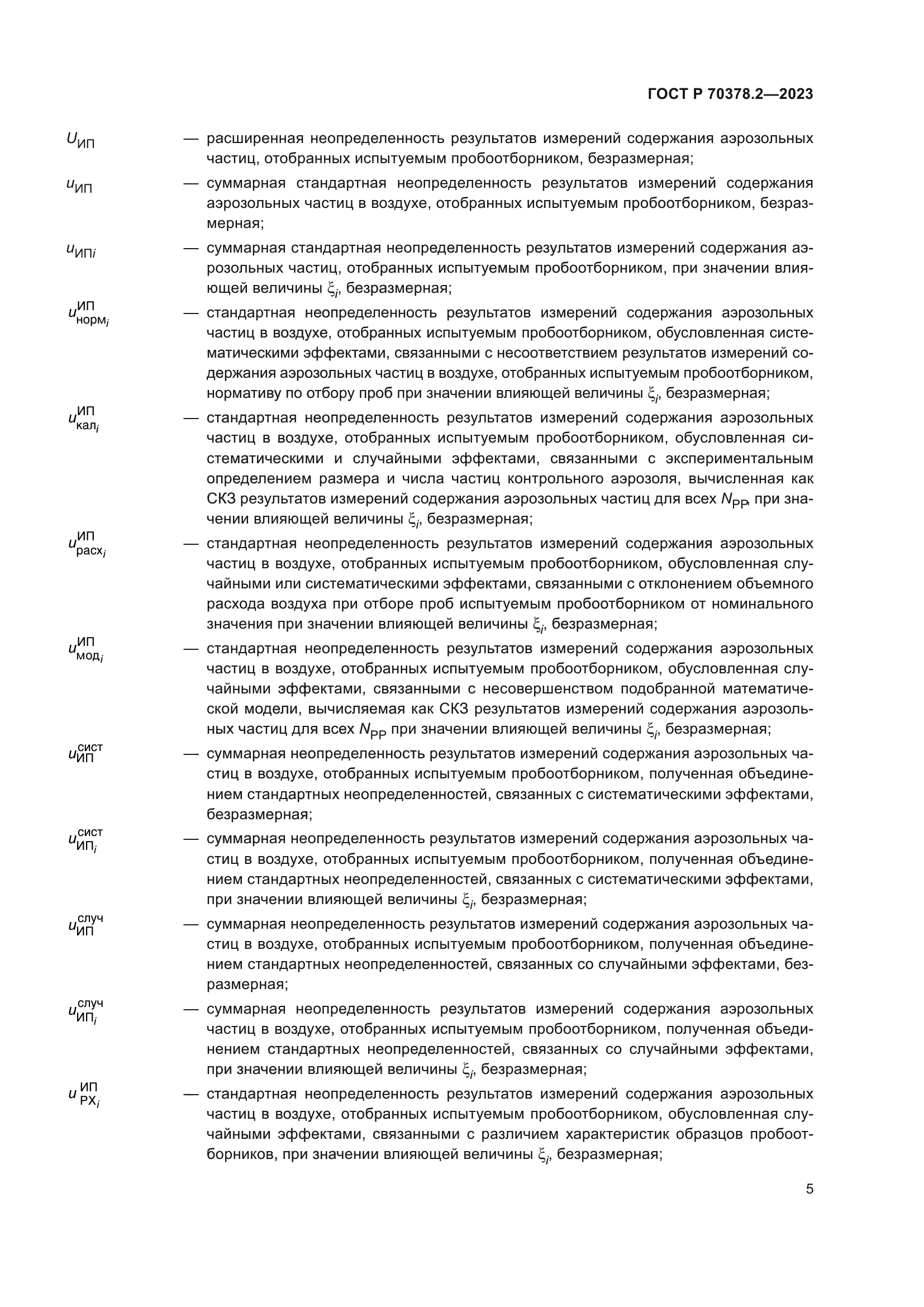 ГОСТ Р 70378.2-2023