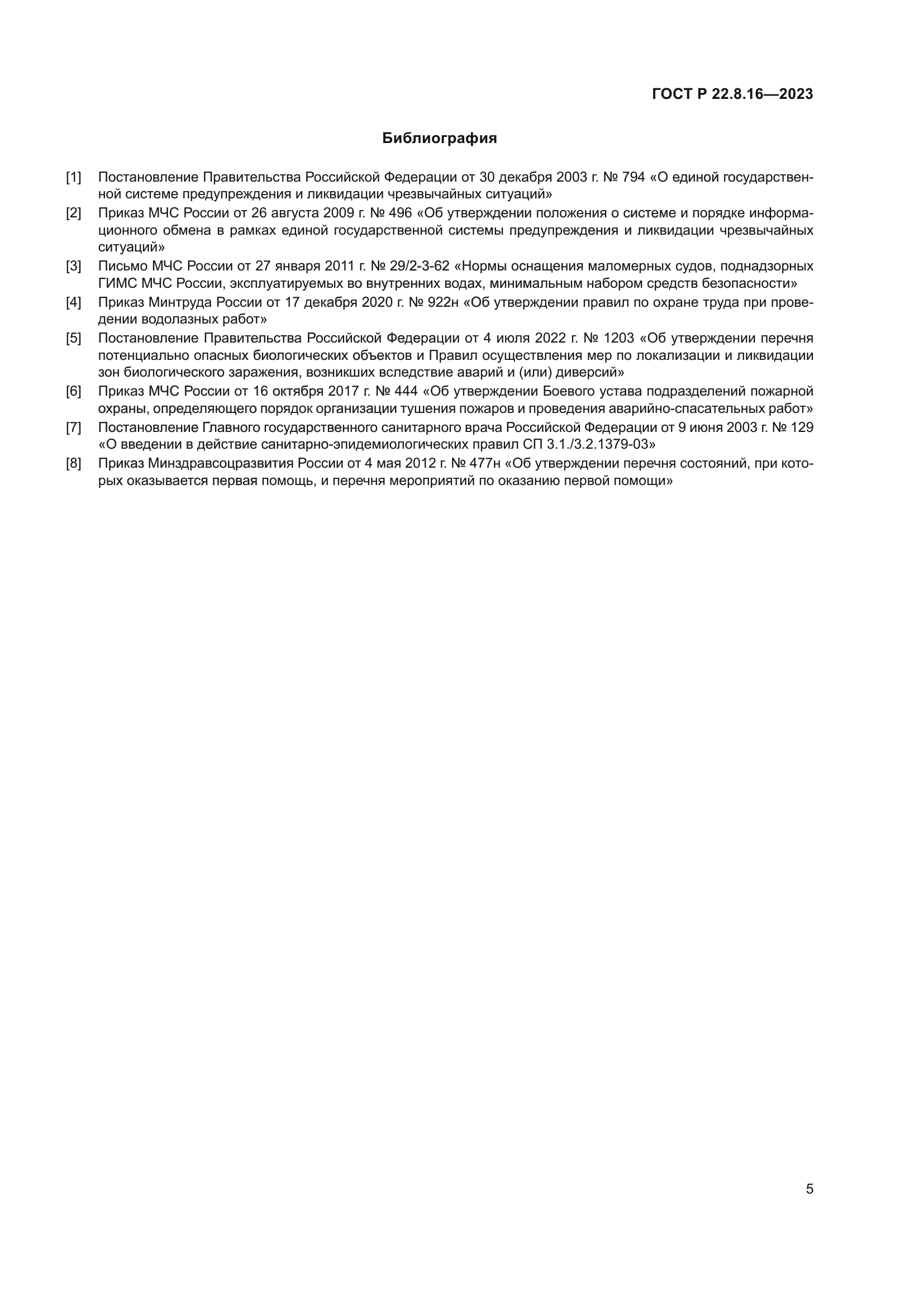 ГОСТ Р 22.8.16-2023