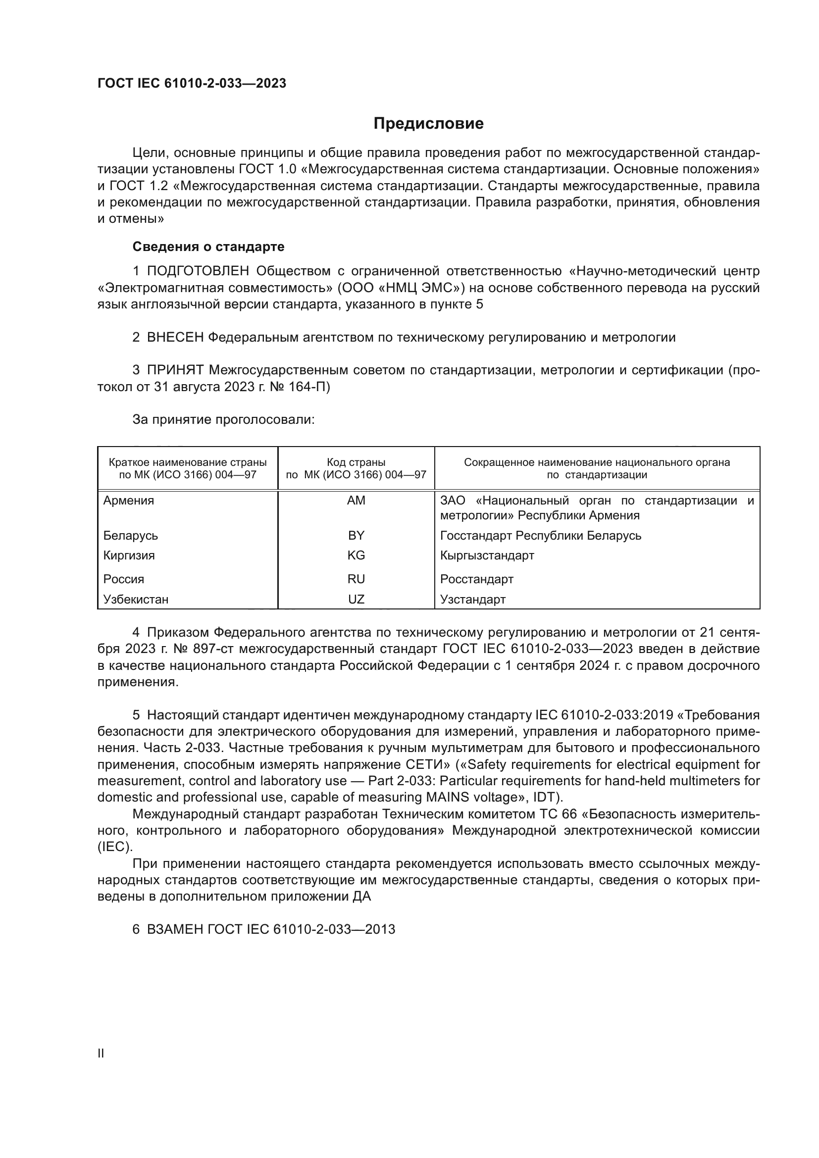ГОСТ IEC 61010-2-033-2023