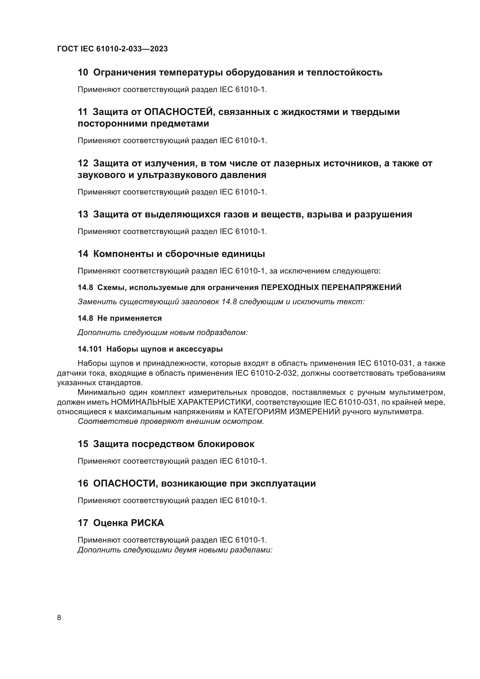 ГОСТ IEC 61010-2-033-2023