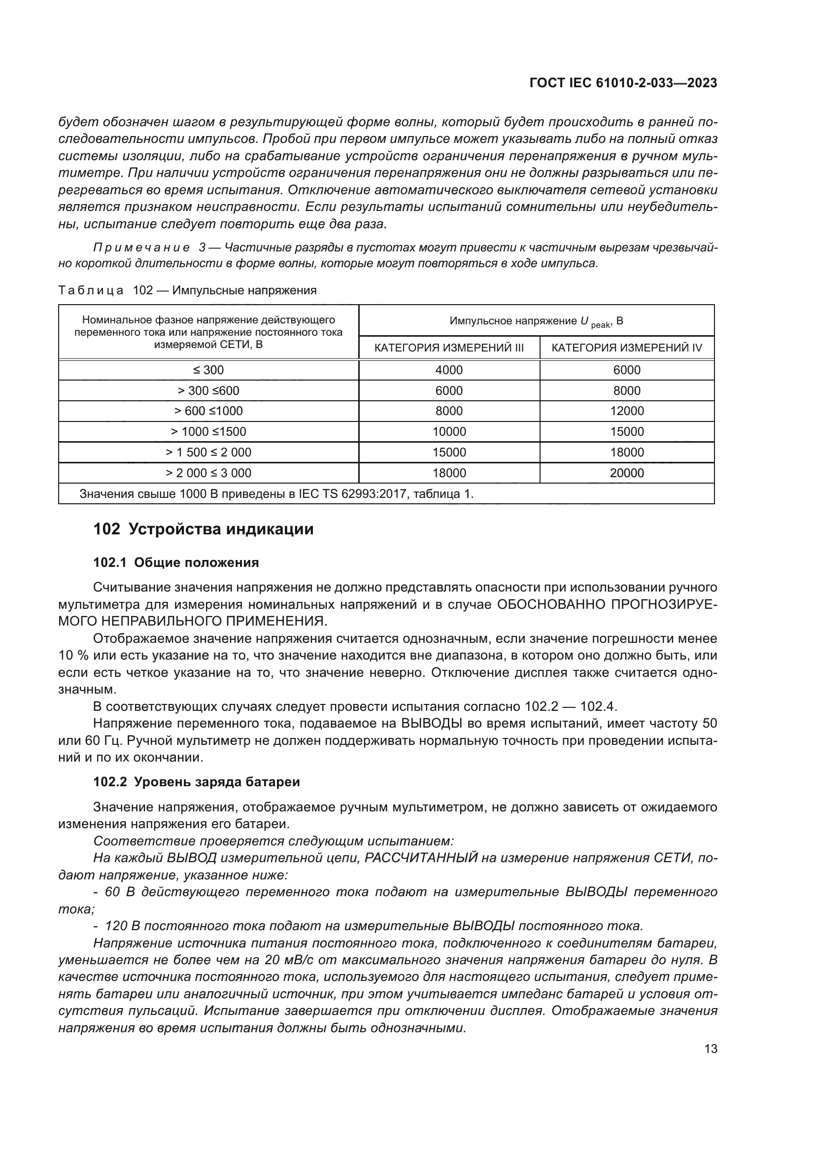 ГОСТ IEC 61010-2-033-2023