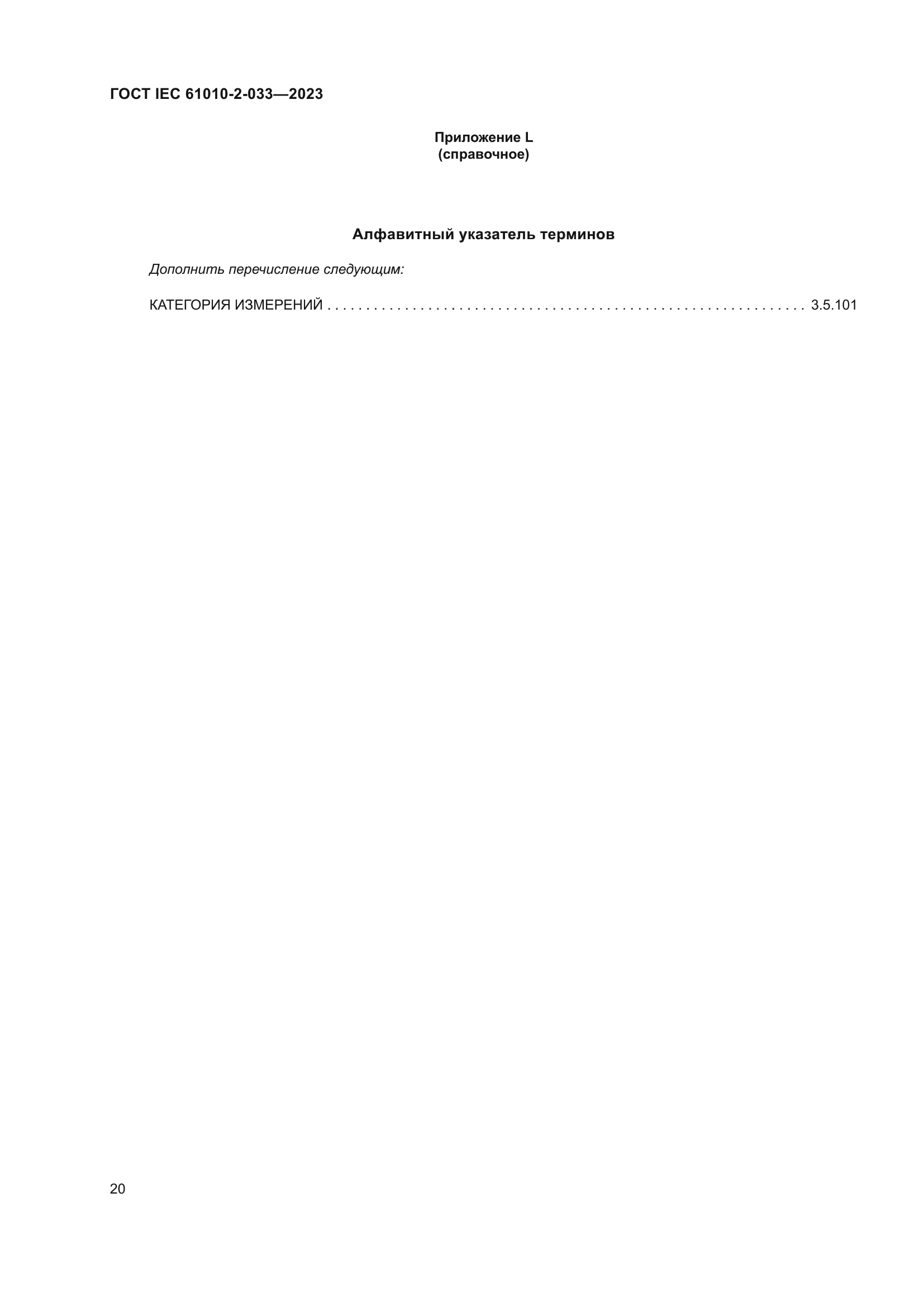 ГОСТ IEC 61010-2-033-2023