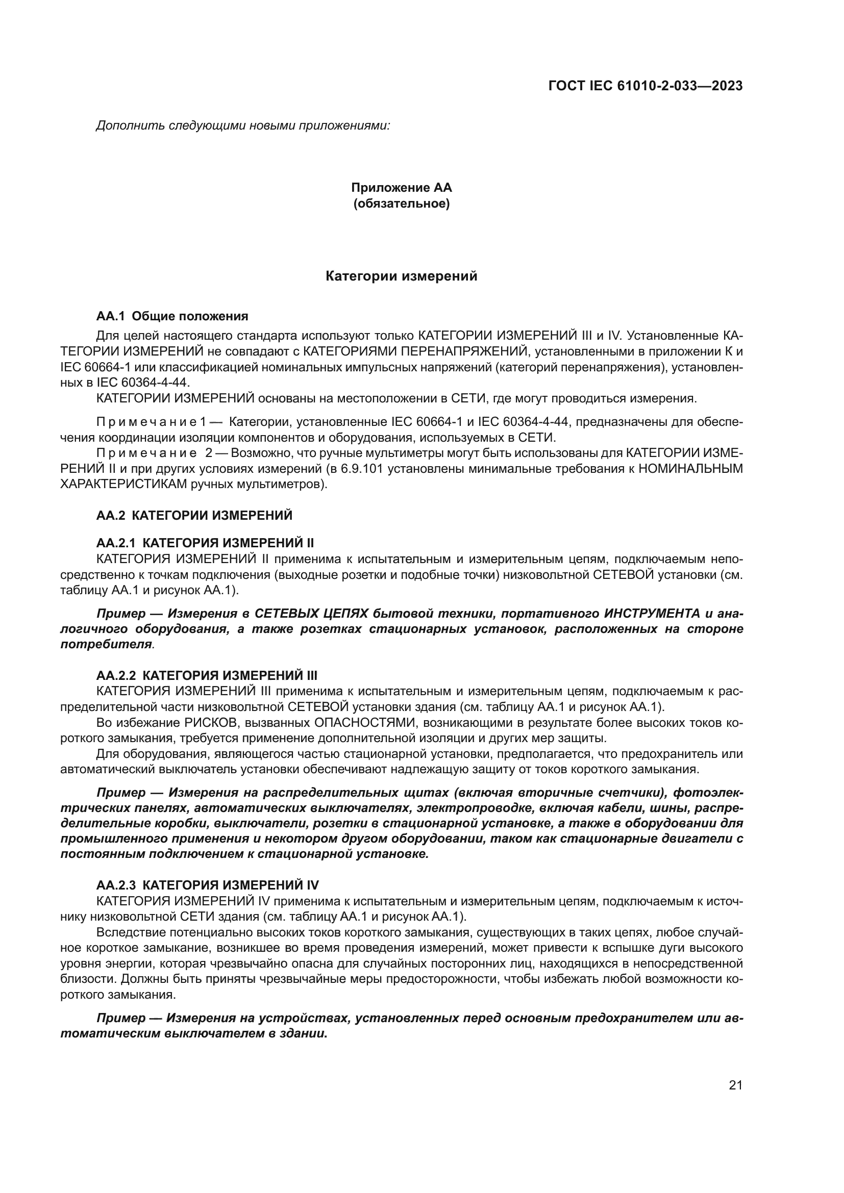 ГОСТ IEC 61010-2-033-2023