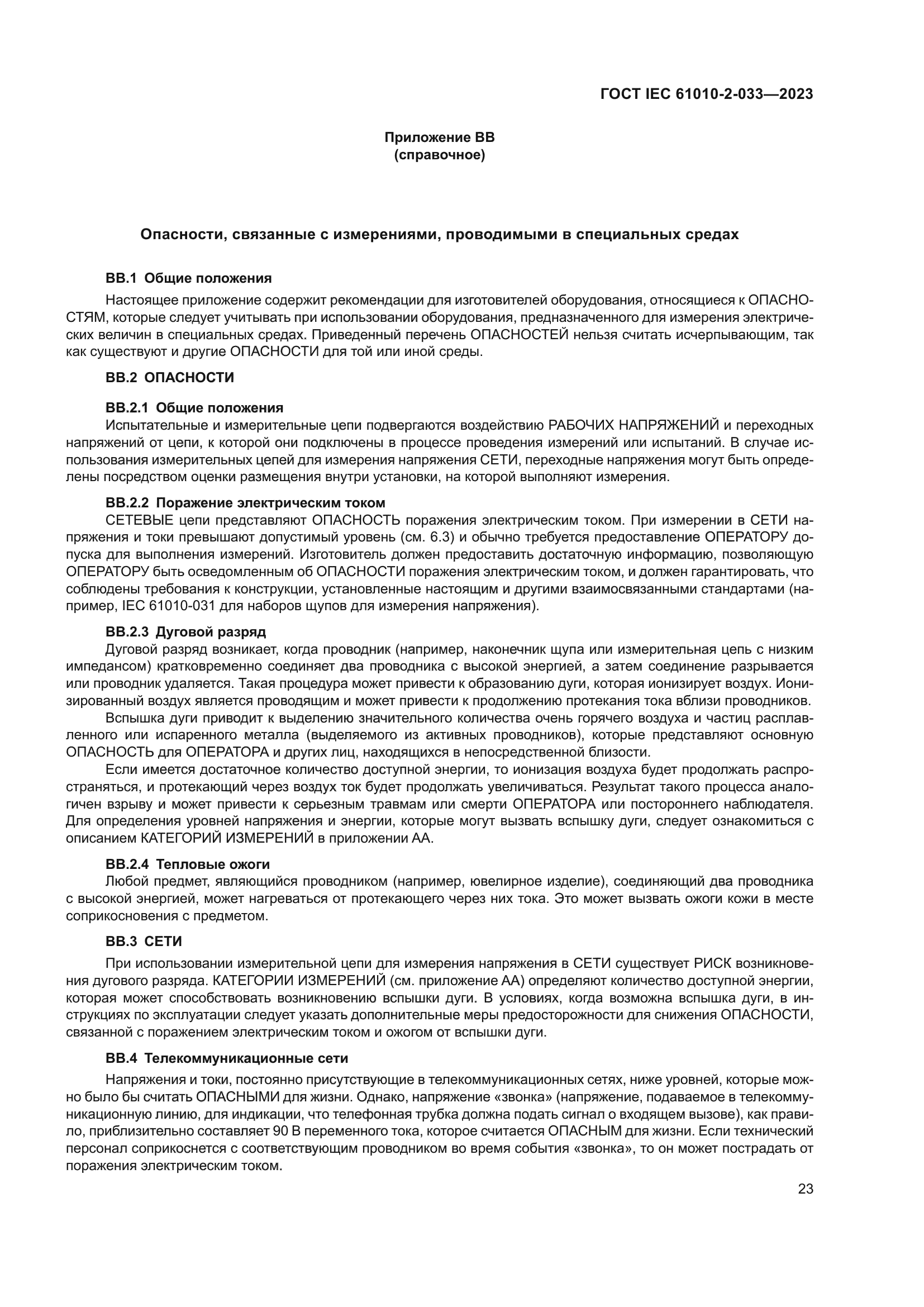 ГОСТ IEC 61010-2-033-2023