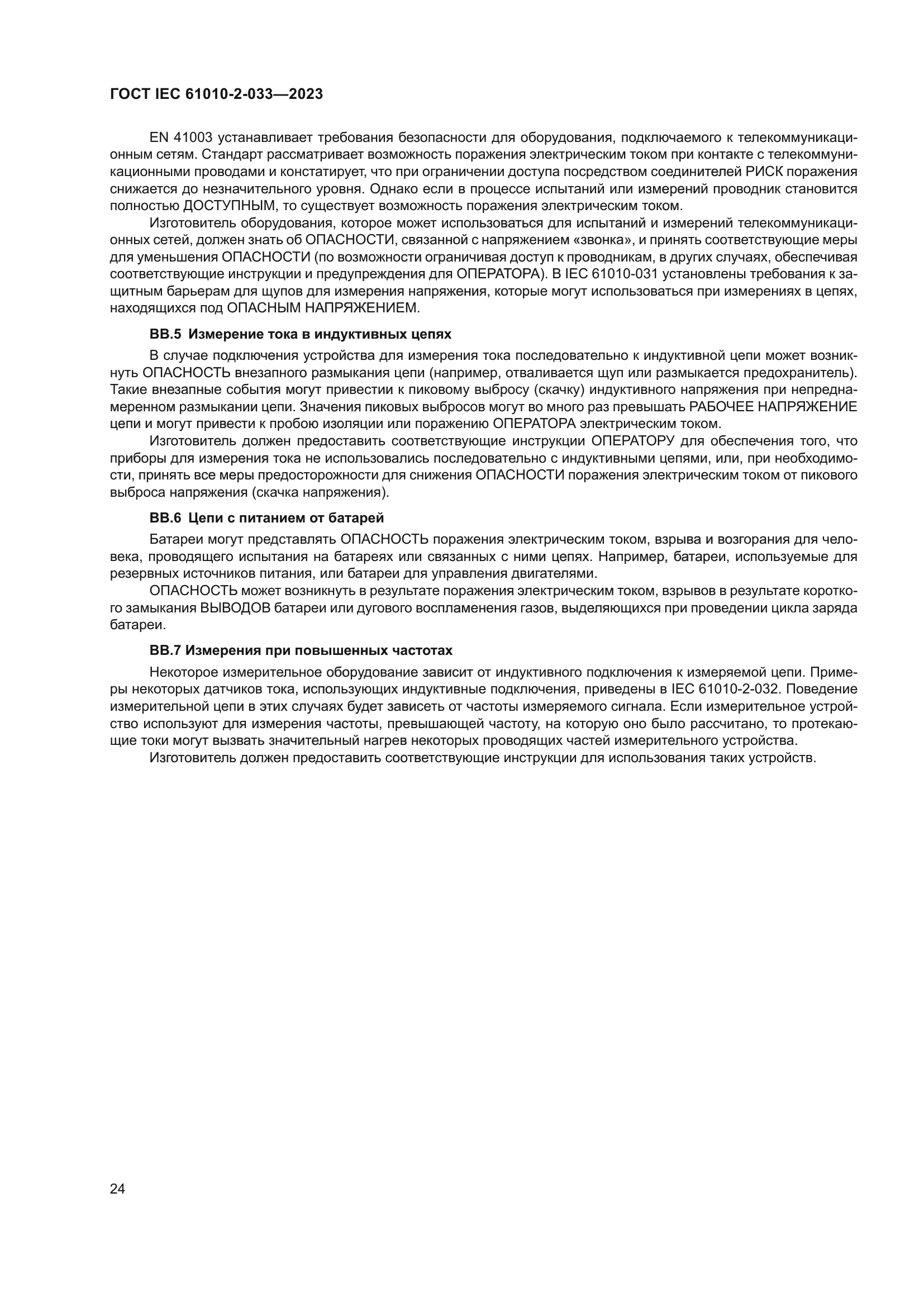 ГОСТ IEC 61010-2-033-2023