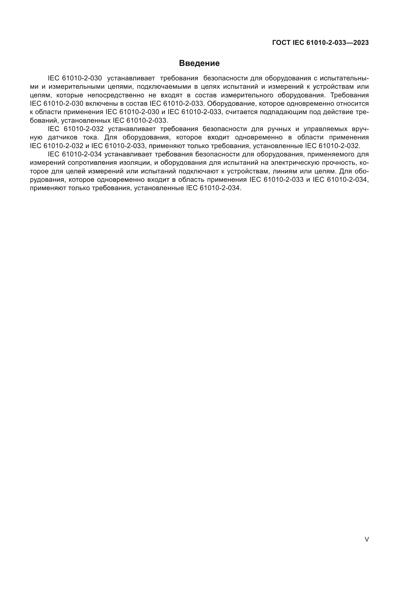 ГОСТ IEC 61010-2-033-2023