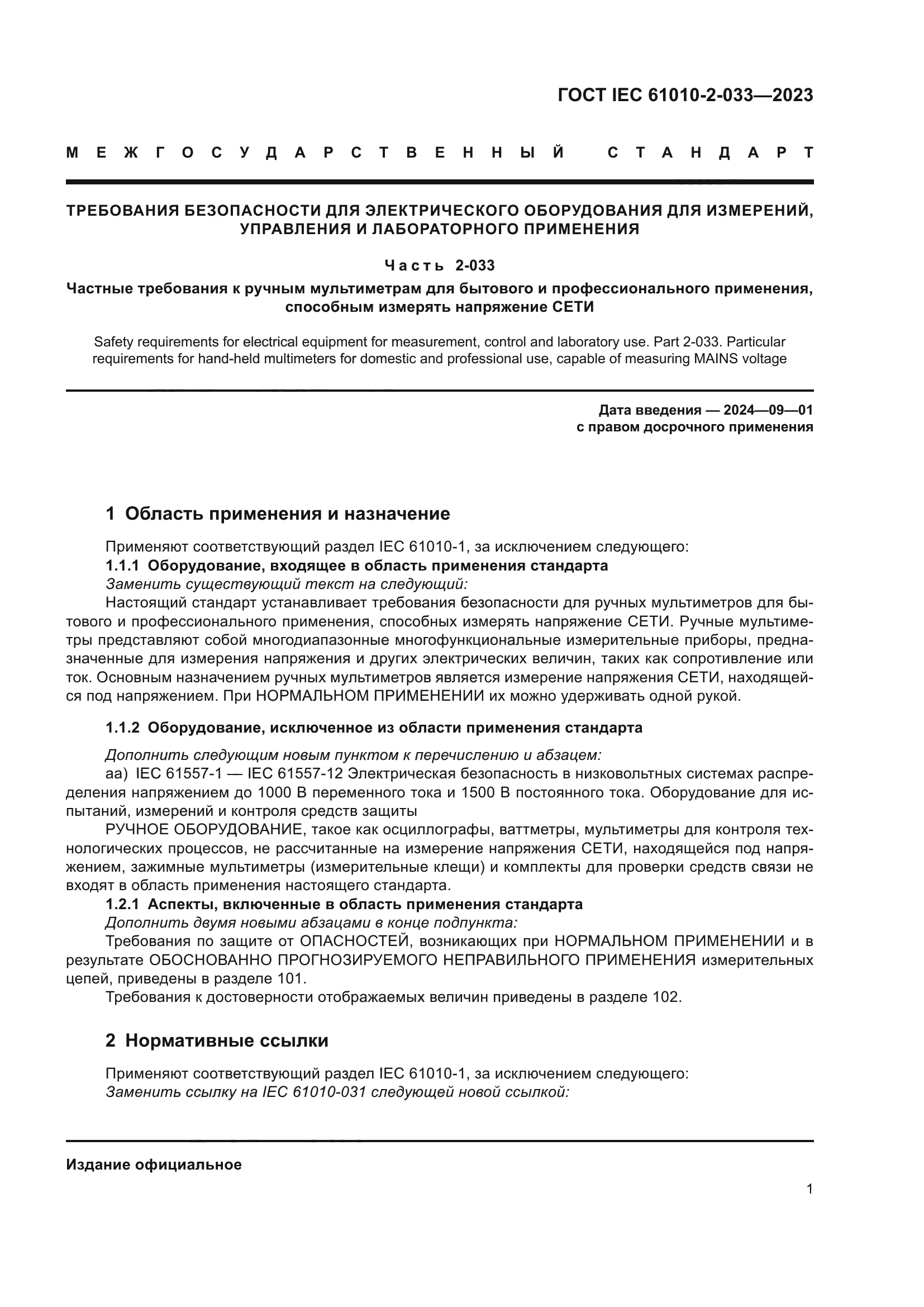 ГОСТ IEC 61010-2-033-2023