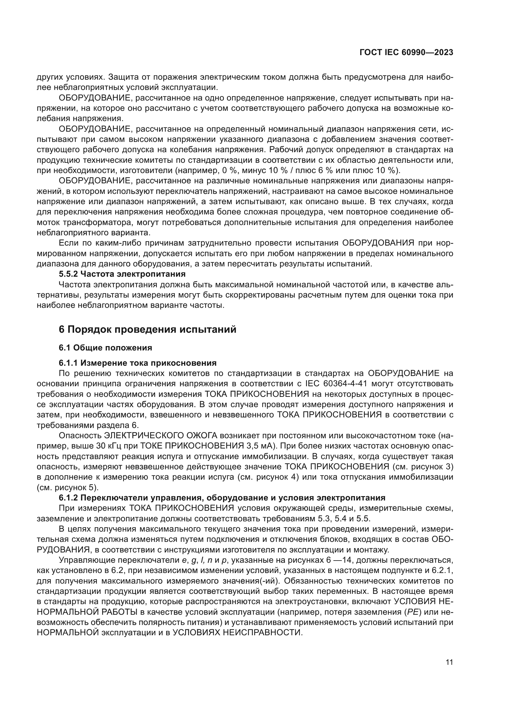 ГОСТ IEC 60990-2023