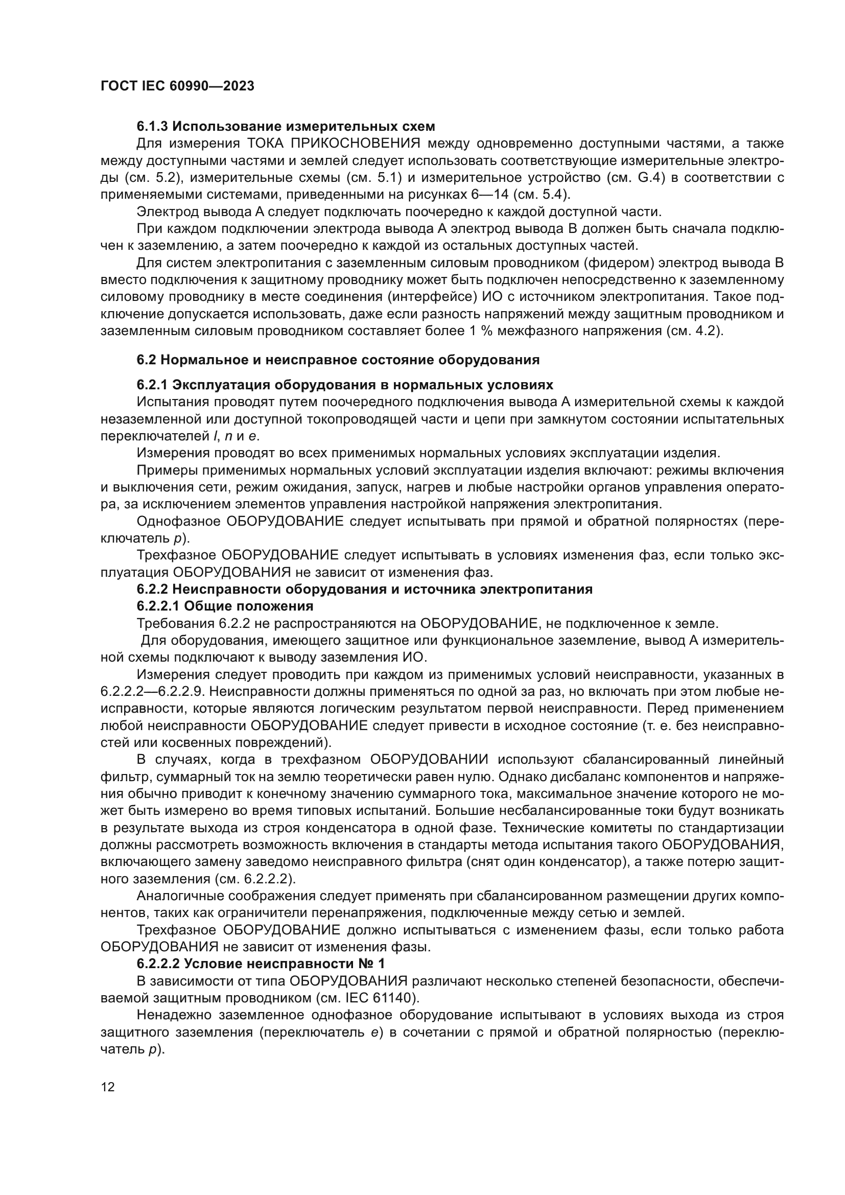 ГОСТ IEC 60990-2023