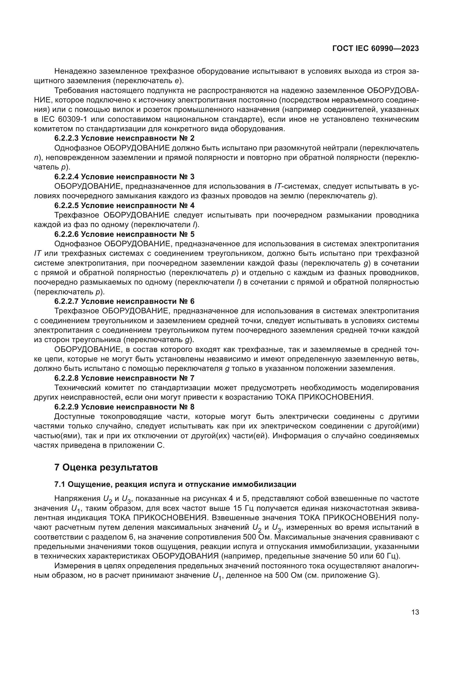 ГОСТ IEC 60990-2023