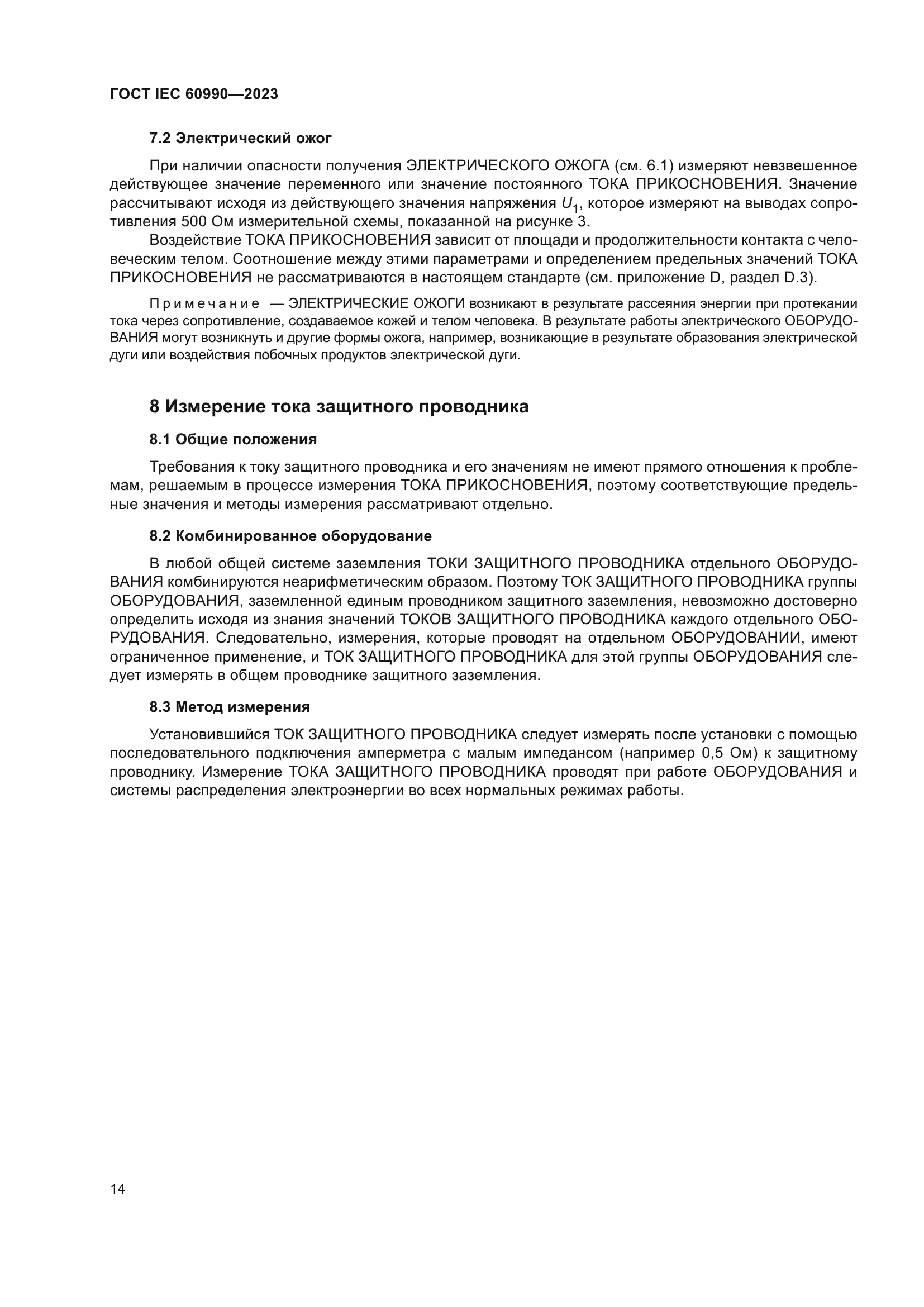 ГОСТ IEC 60990-2023