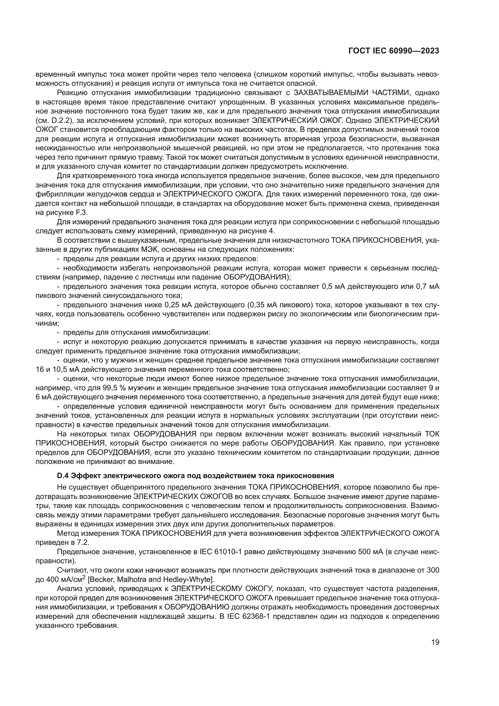 ГОСТ IEC 60990-2023