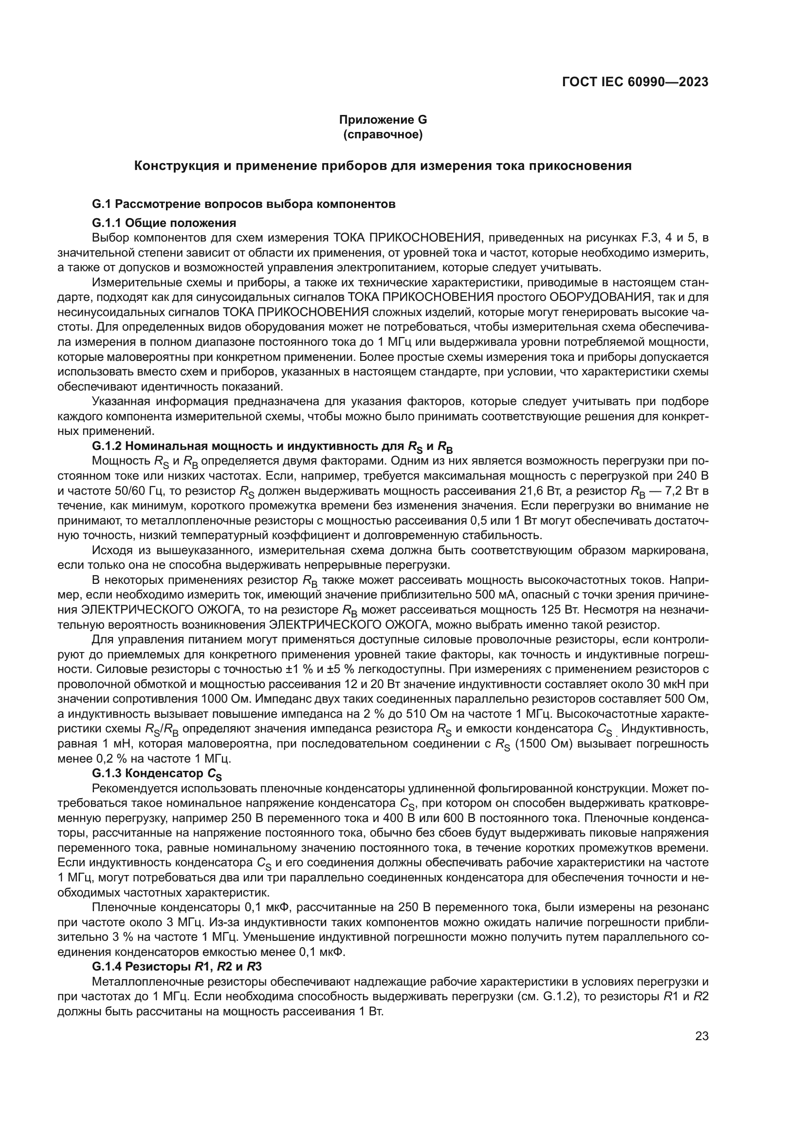 ГОСТ IEC 60990-2023