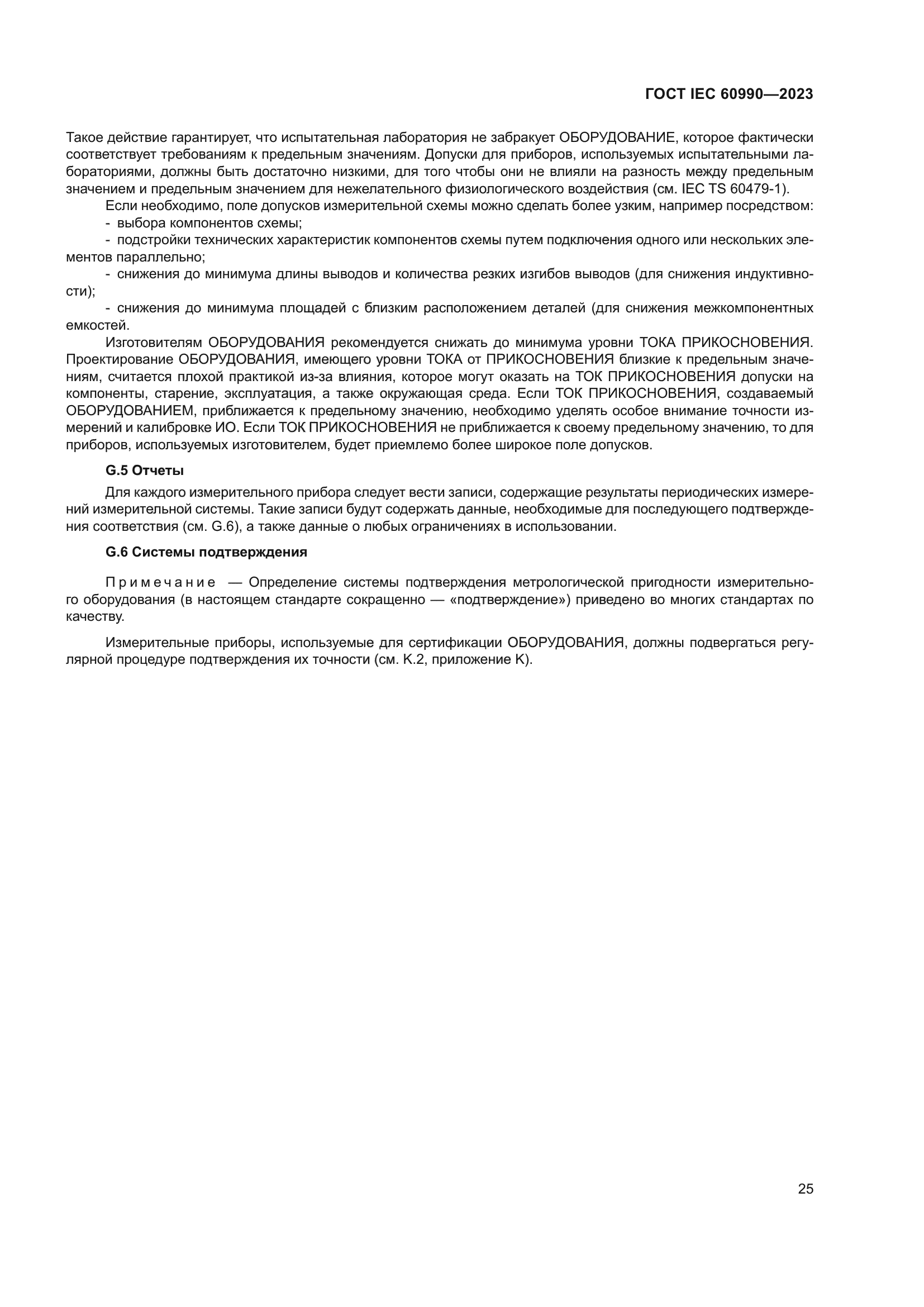 ГОСТ IEC 60990-2023