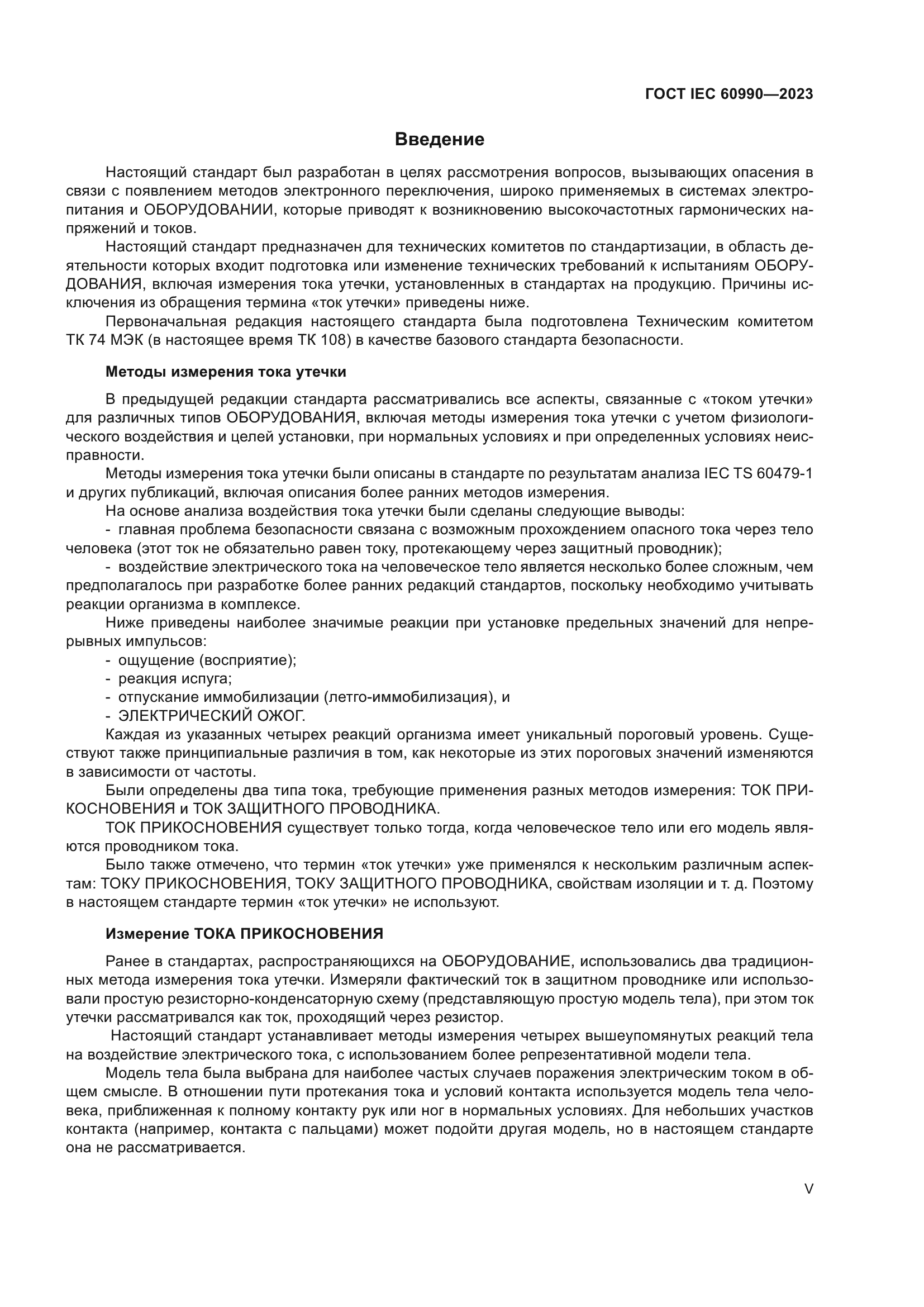 ГОСТ IEC 60990-2023