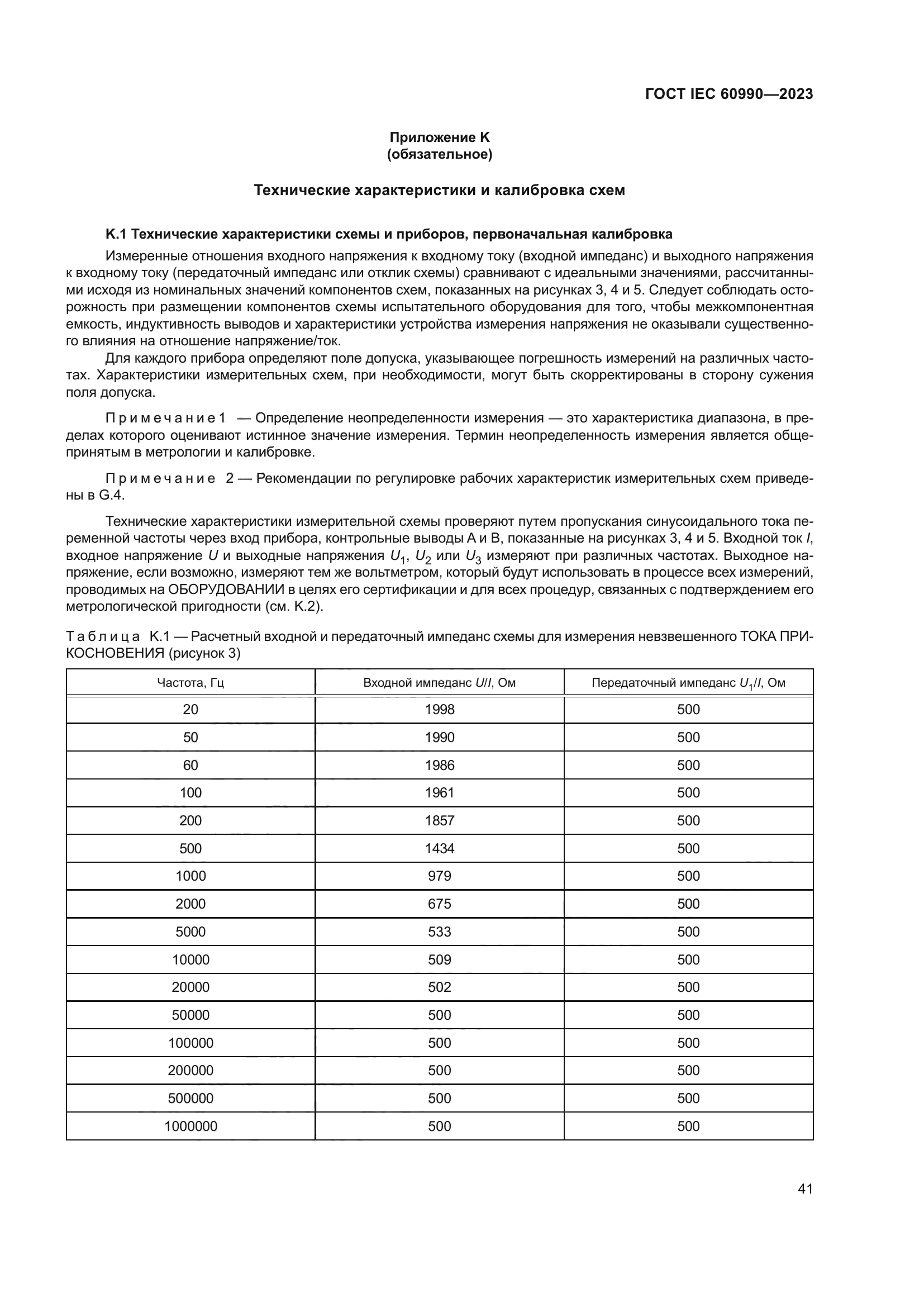 ГОСТ IEC 60990-2023