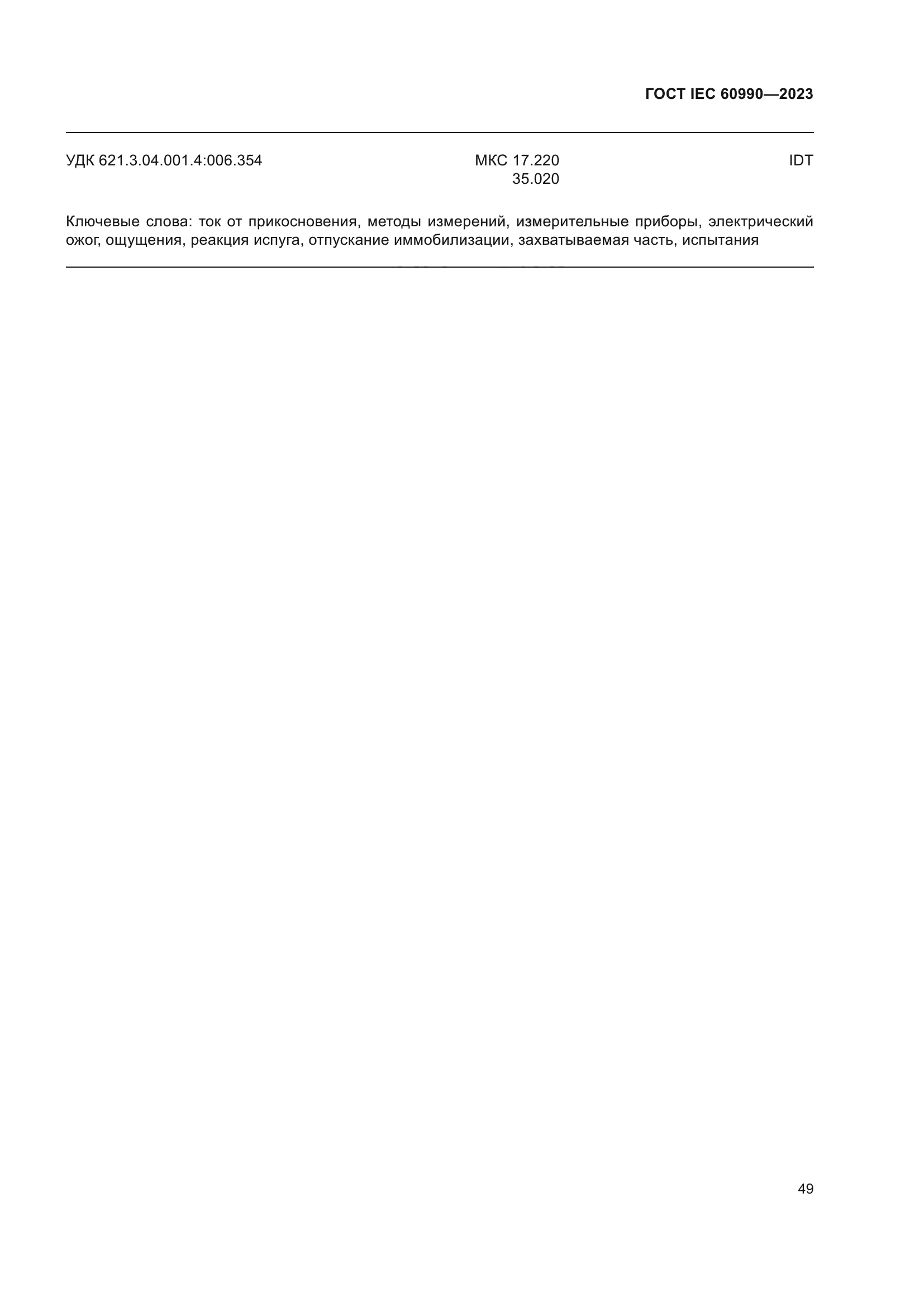 ГОСТ IEC 60990-2023