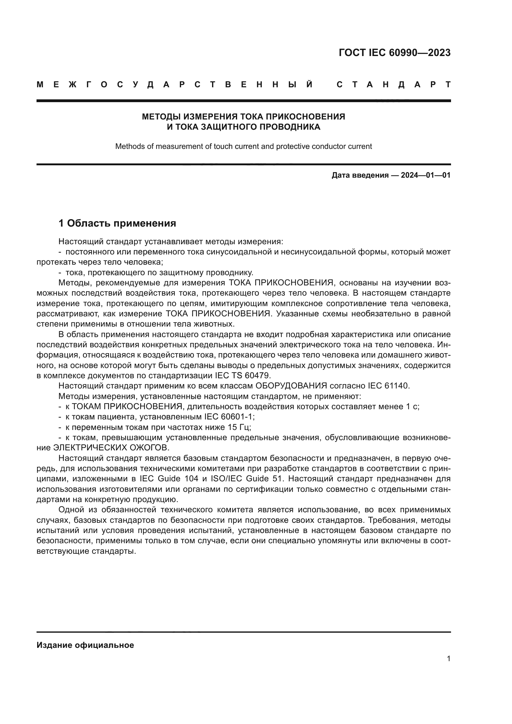 ГОСТ IEC 60990-2023