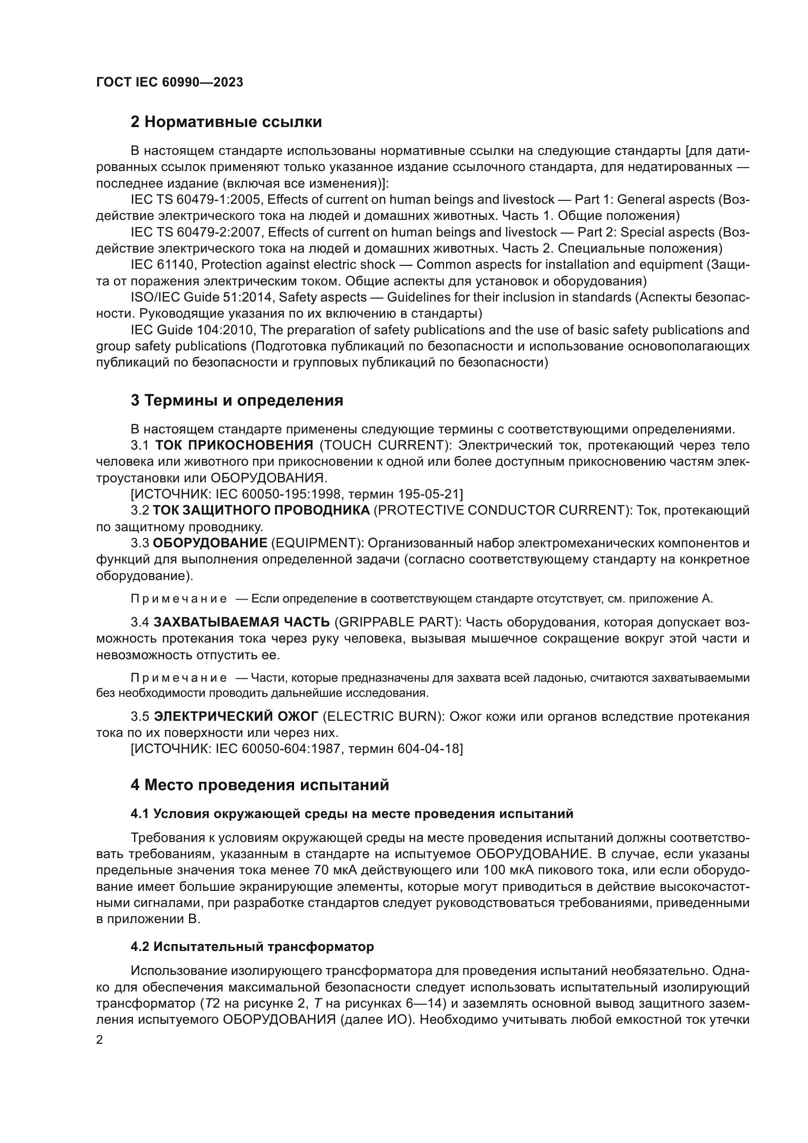 ГОСТ IEC 60990-2023