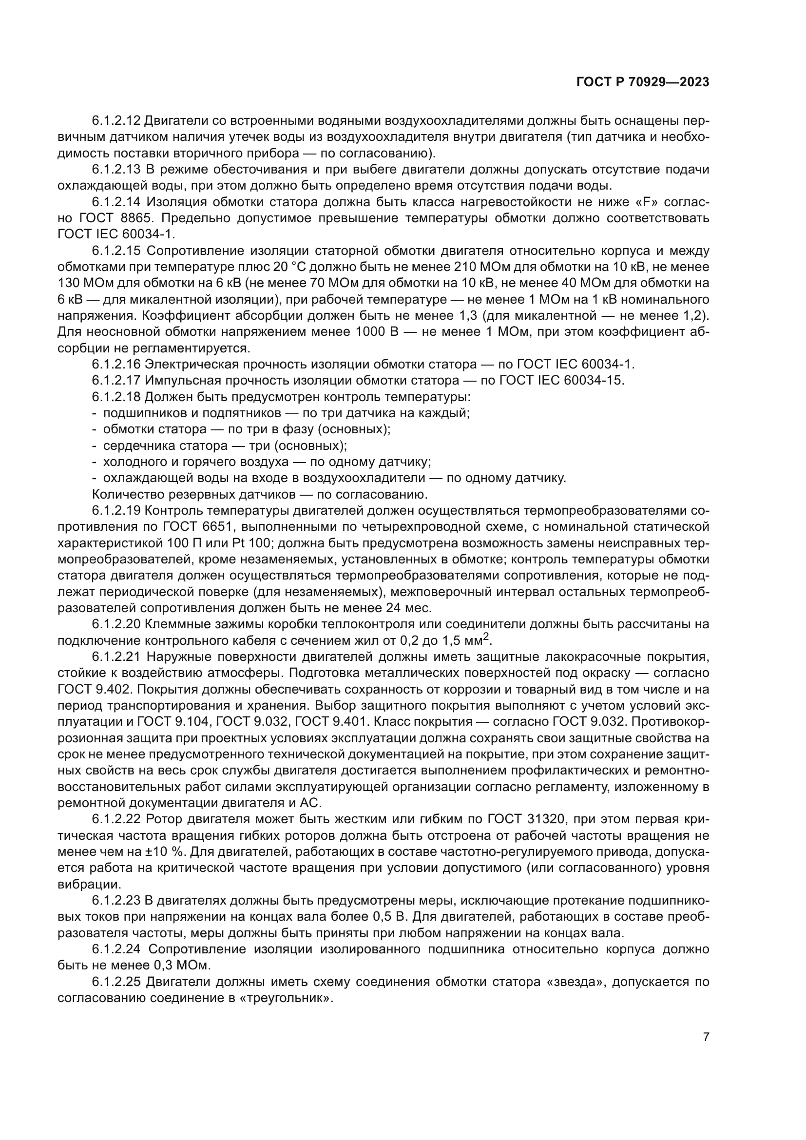 ГОСТ Р 70929-2023