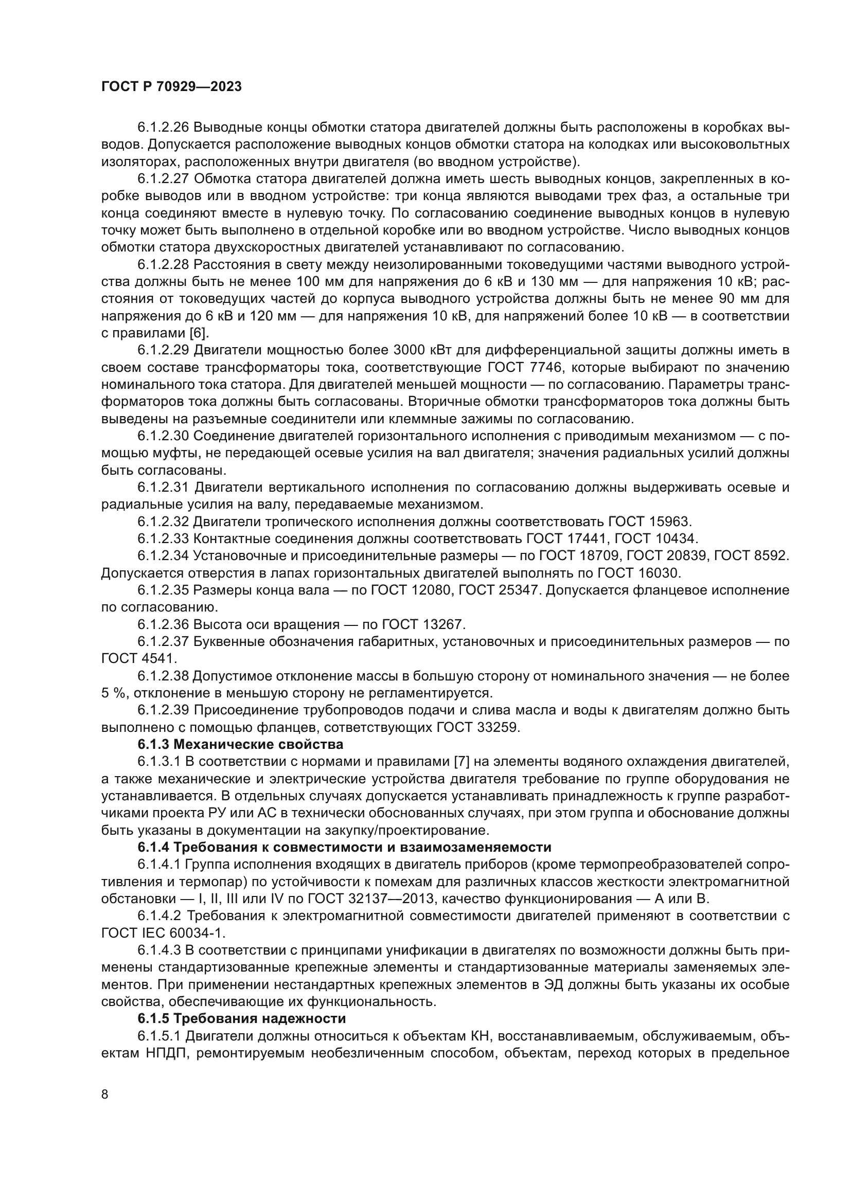 ГОСТ Р 70929-2023