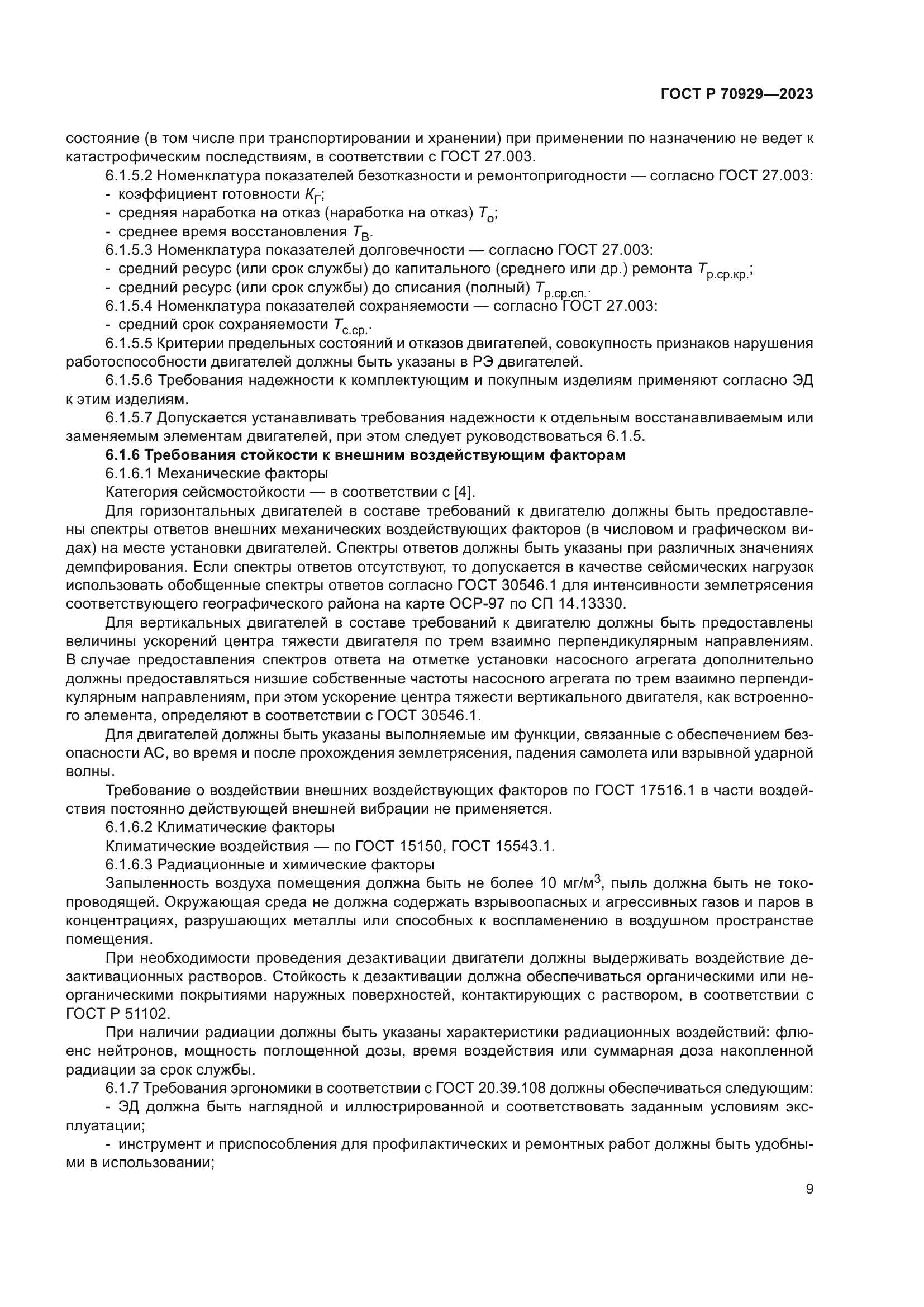 ГОСТ Р 70929-2023