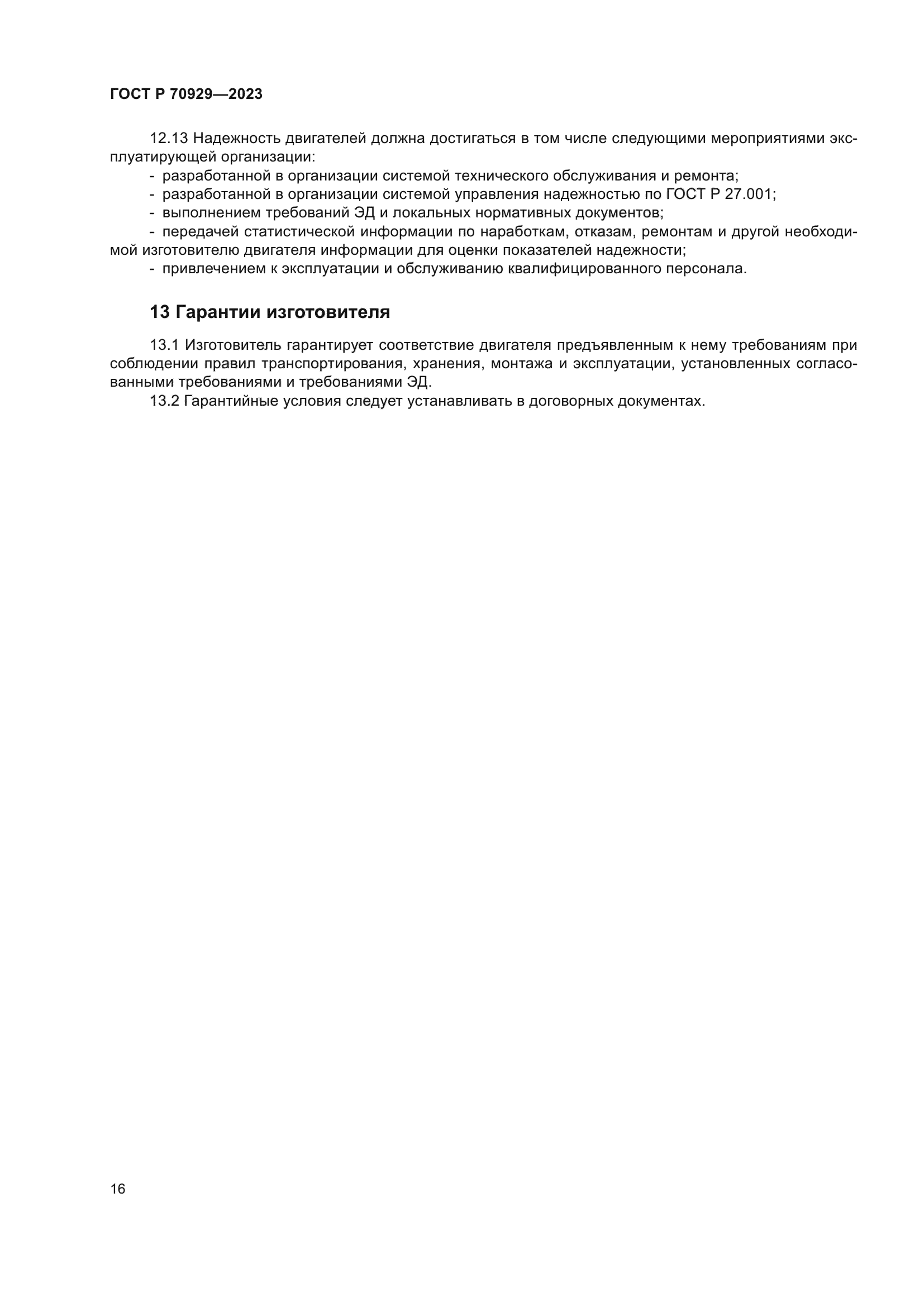 ГОСТ Р 70929-2023