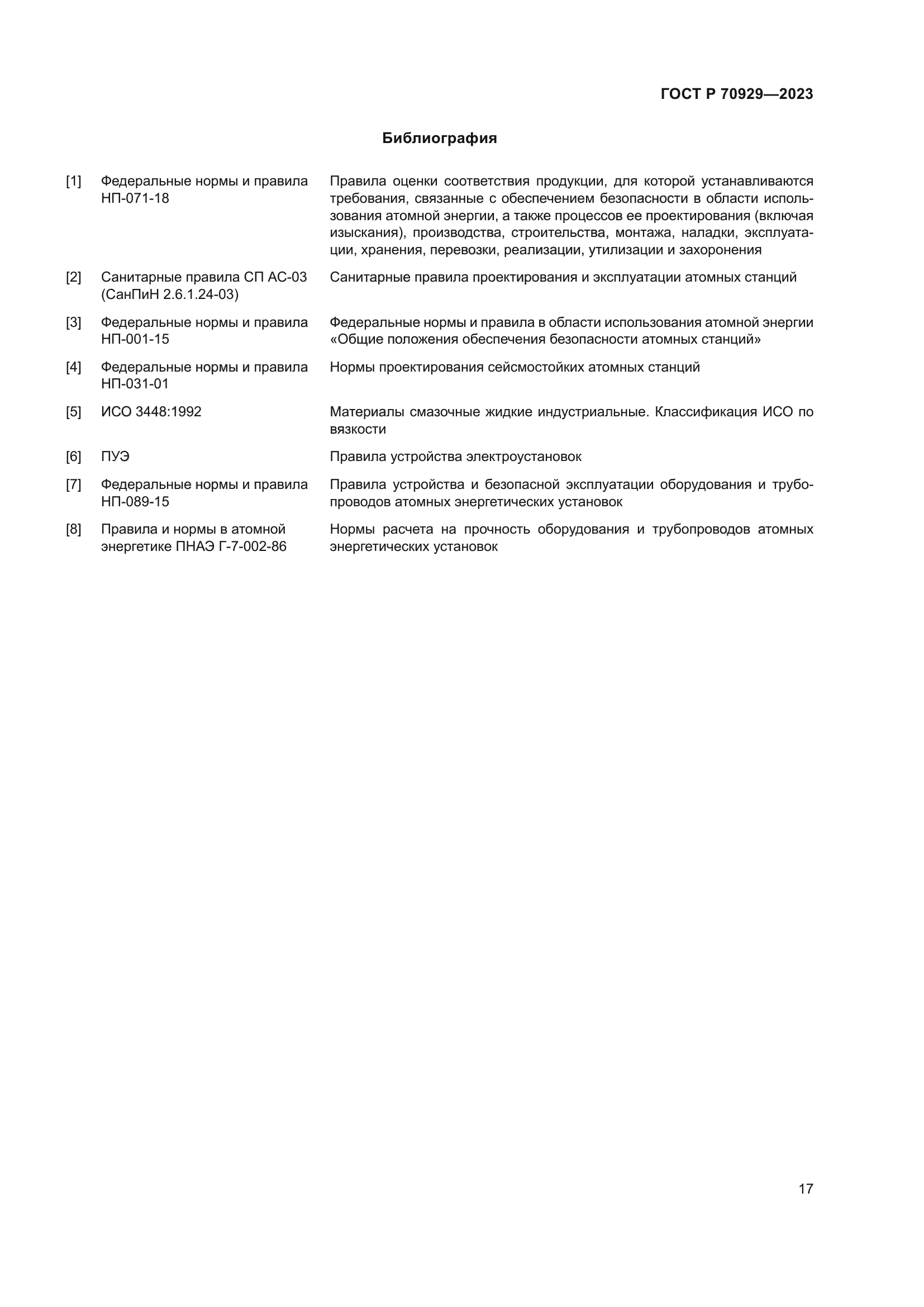 ГОСТ Р 70929-2023
