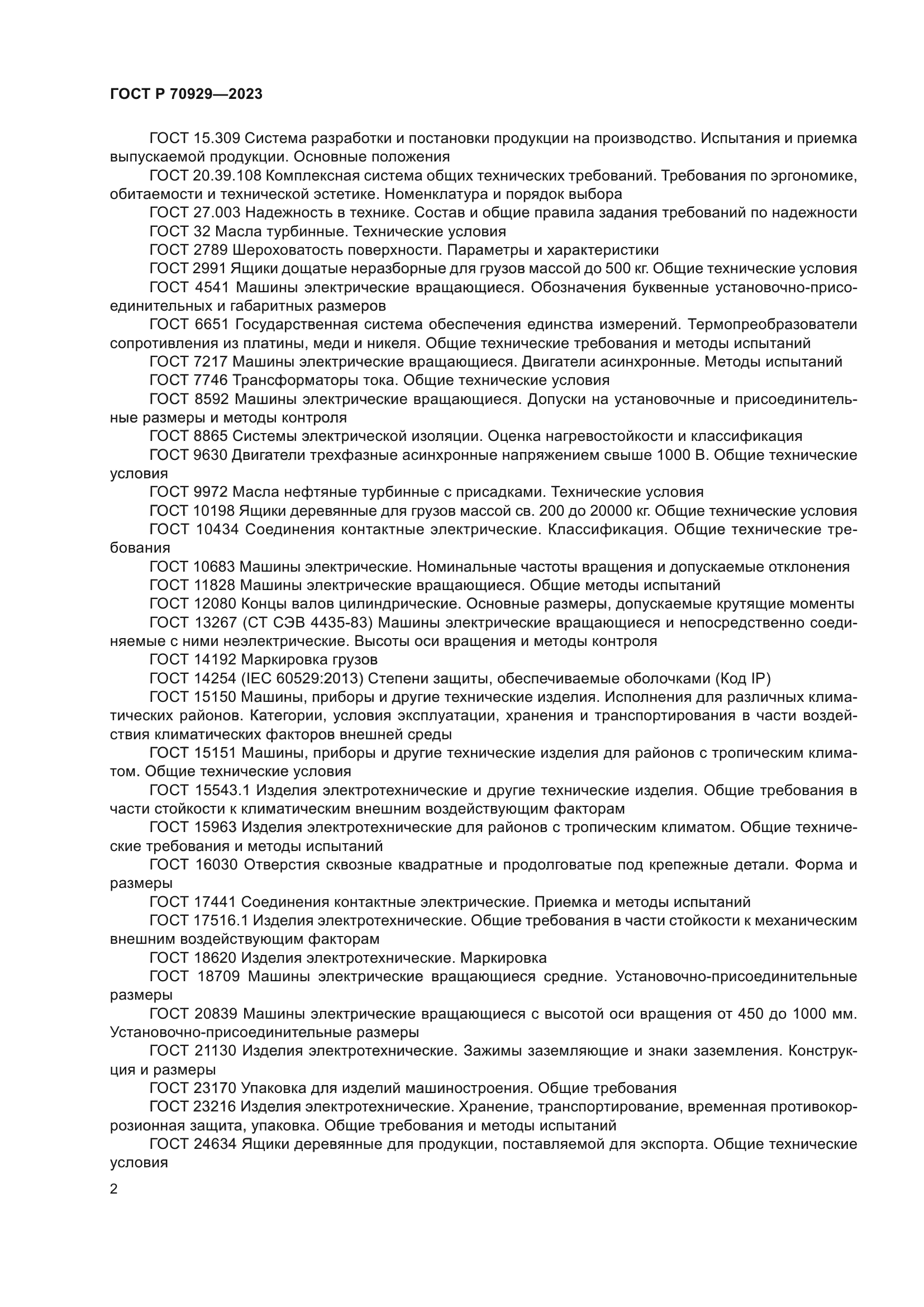 ГОСТ Р 70929-2023