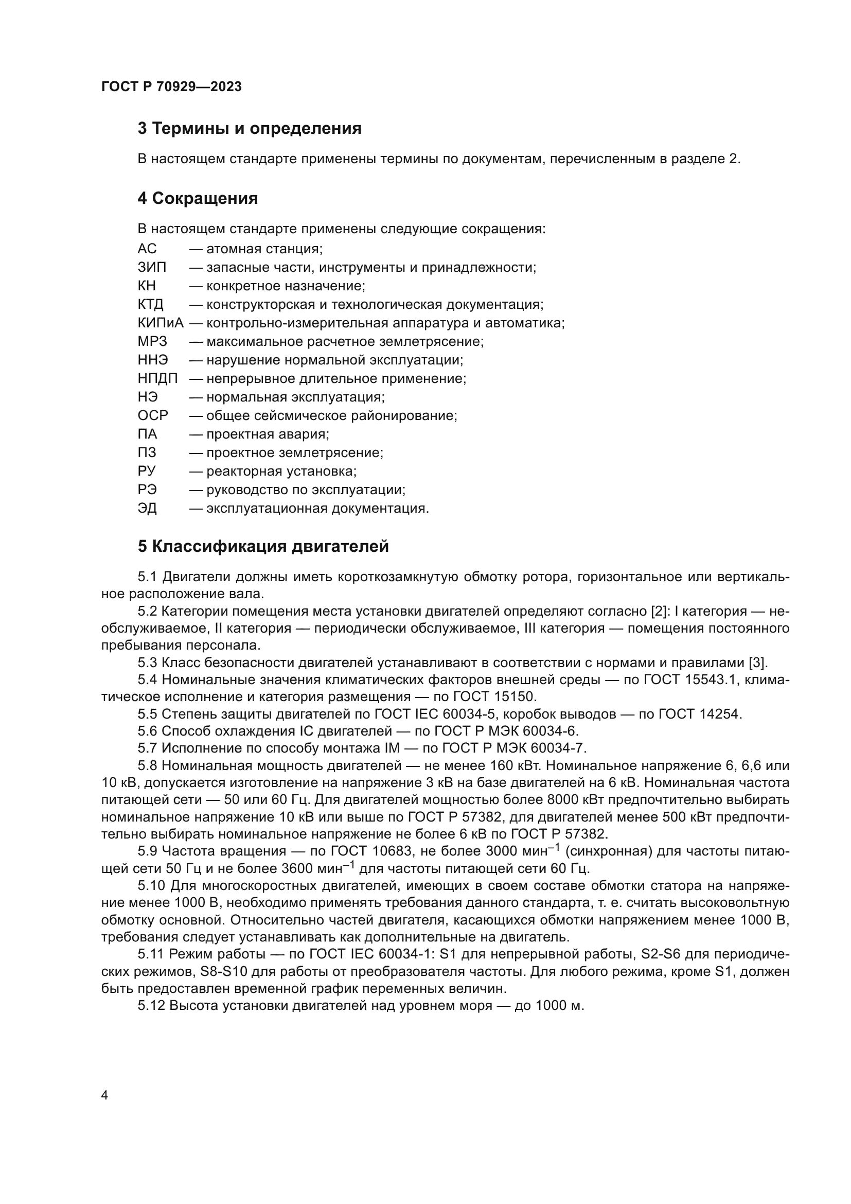 ГОСТ Р 70929-2023