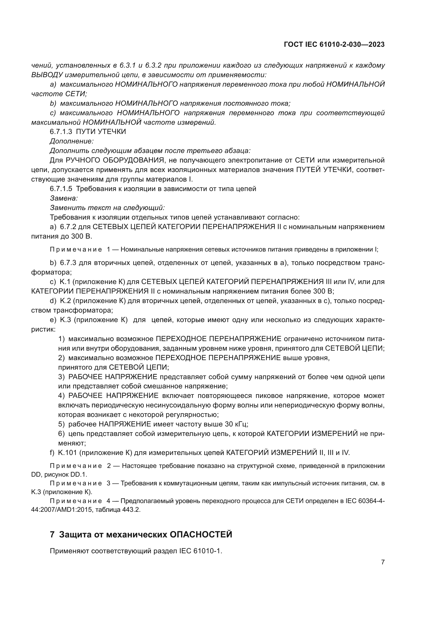 ГОСТ IEC 61010-2-030-2023