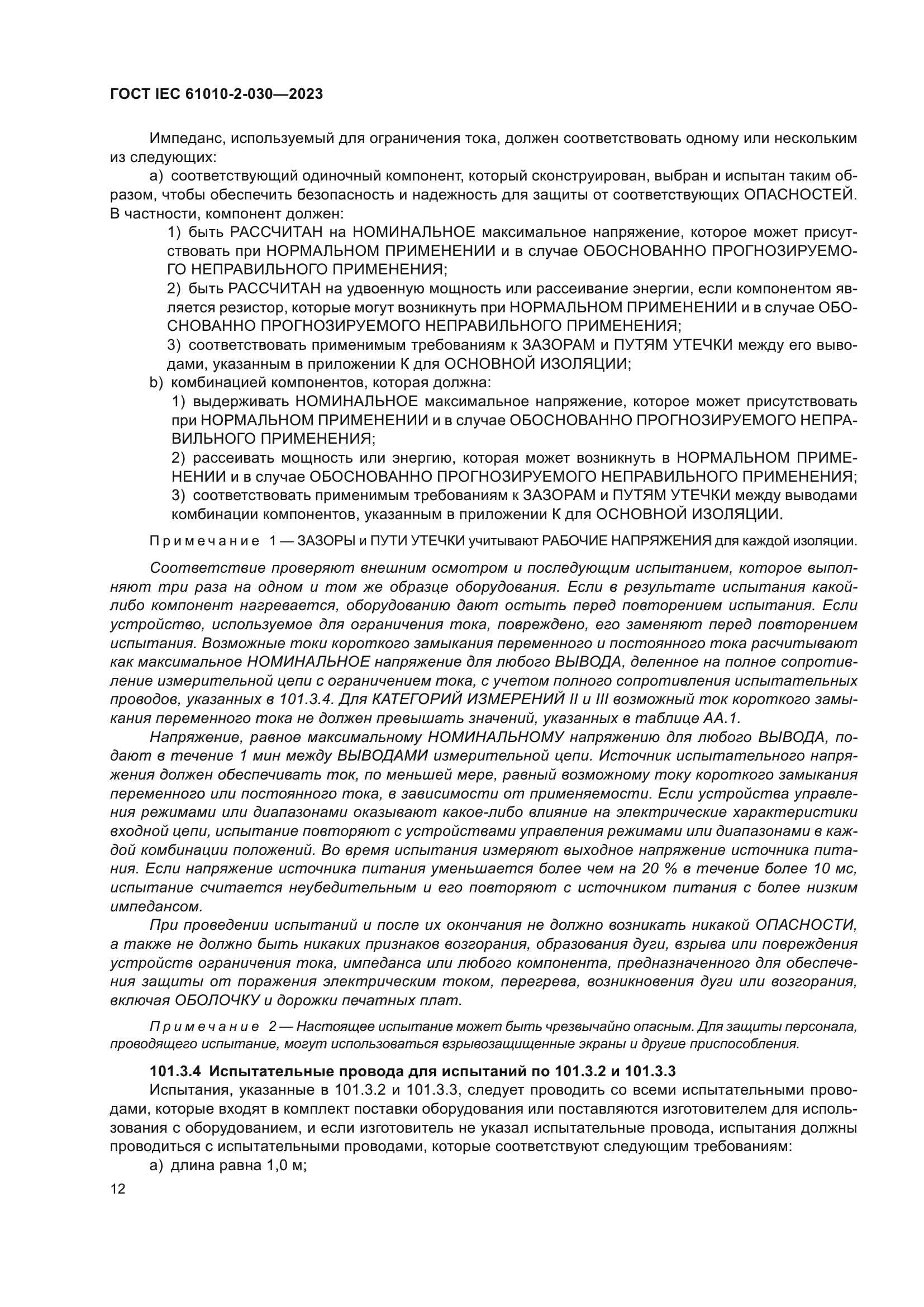 ГОСТ IEC 61010-2-030-2023