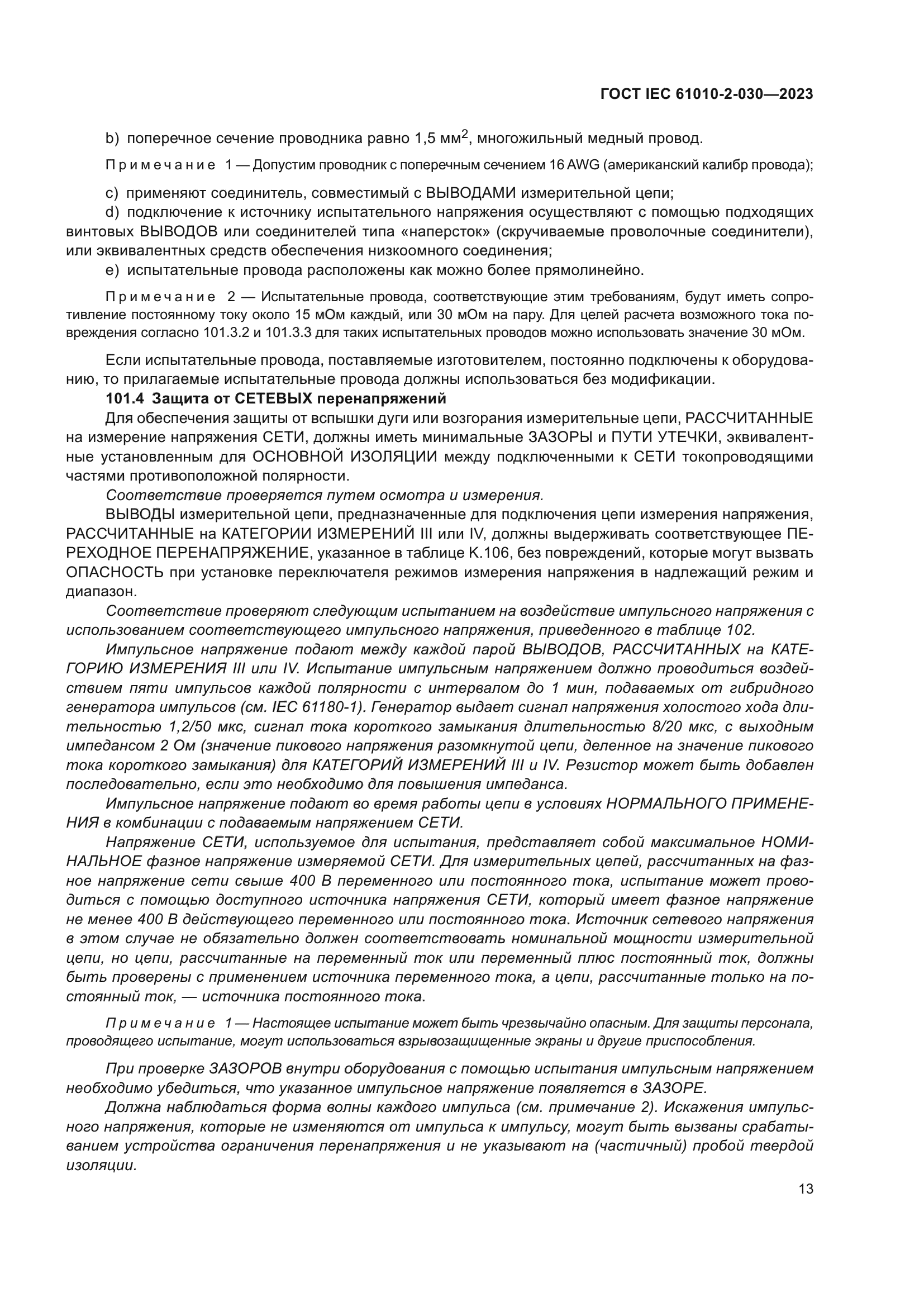 ГОСТ IEC 61010-2-030-2023