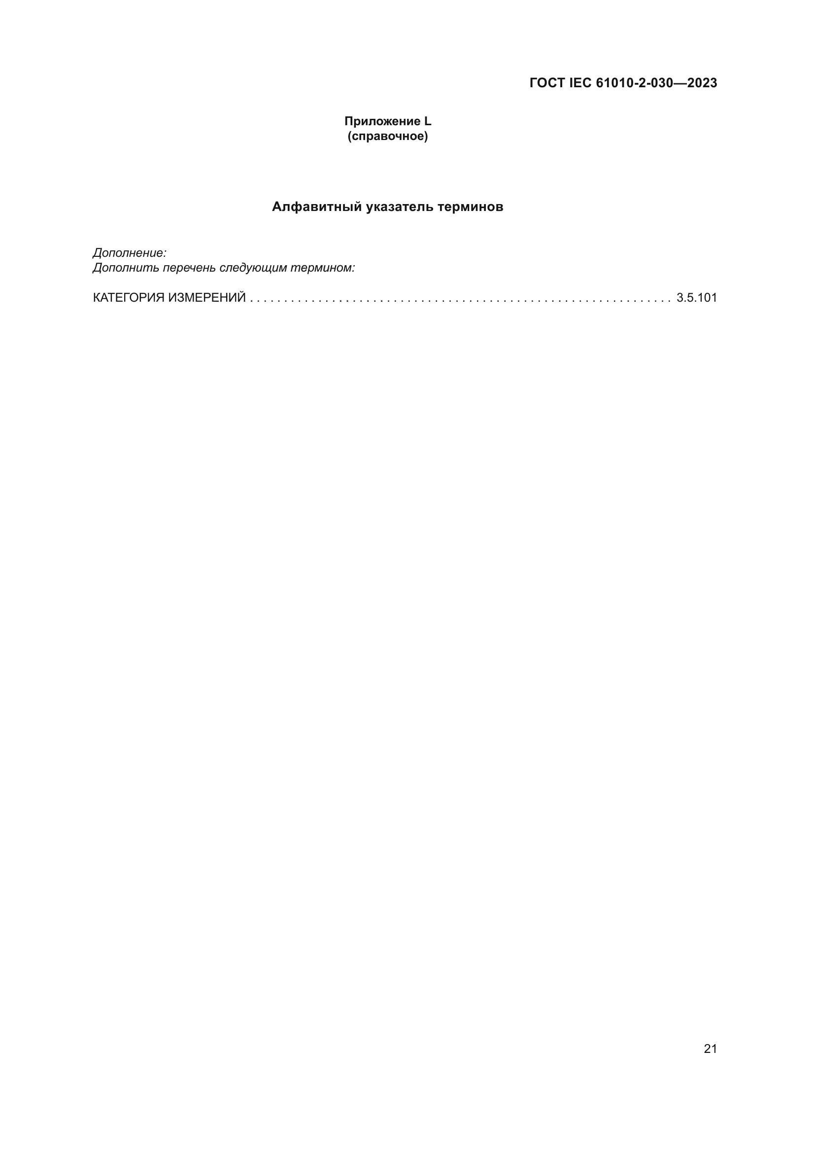 ГОСТ IEC 61010-2-030-2023