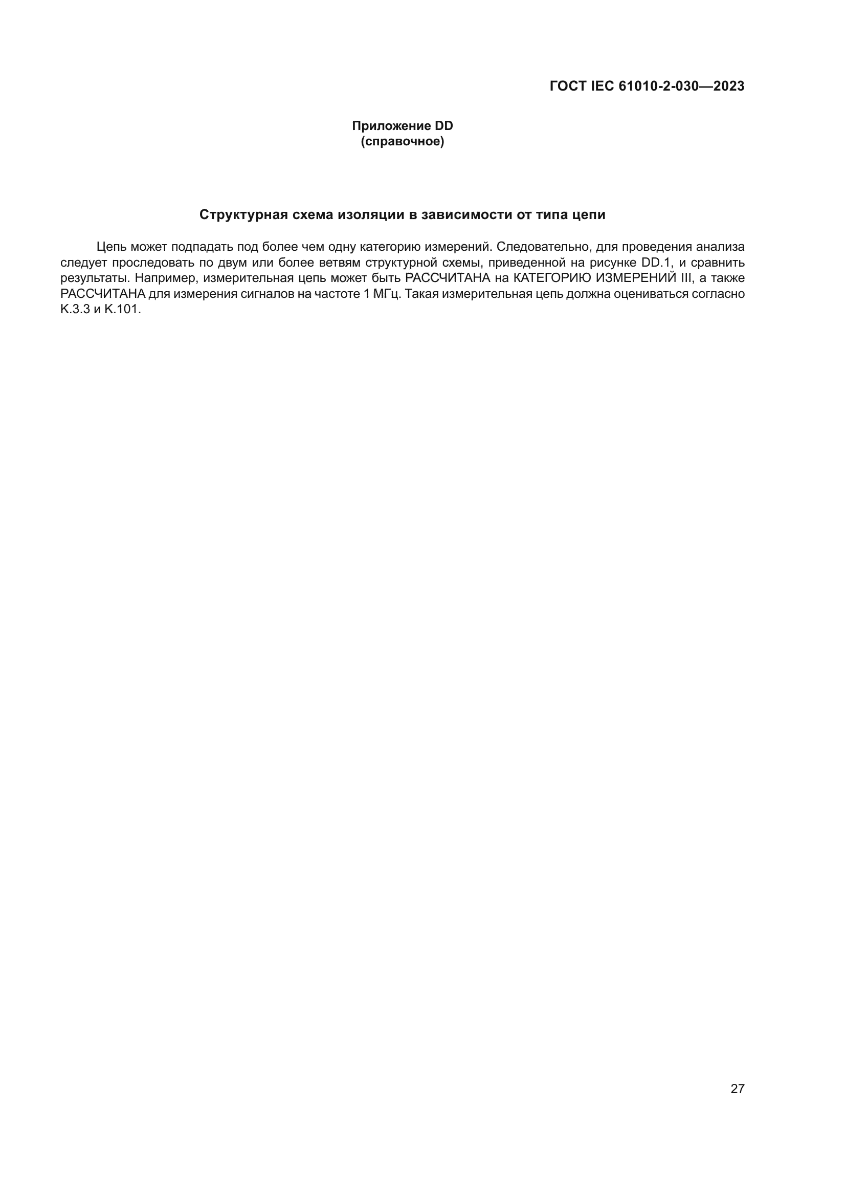ГОСТ IEC 61010-2-030-2023