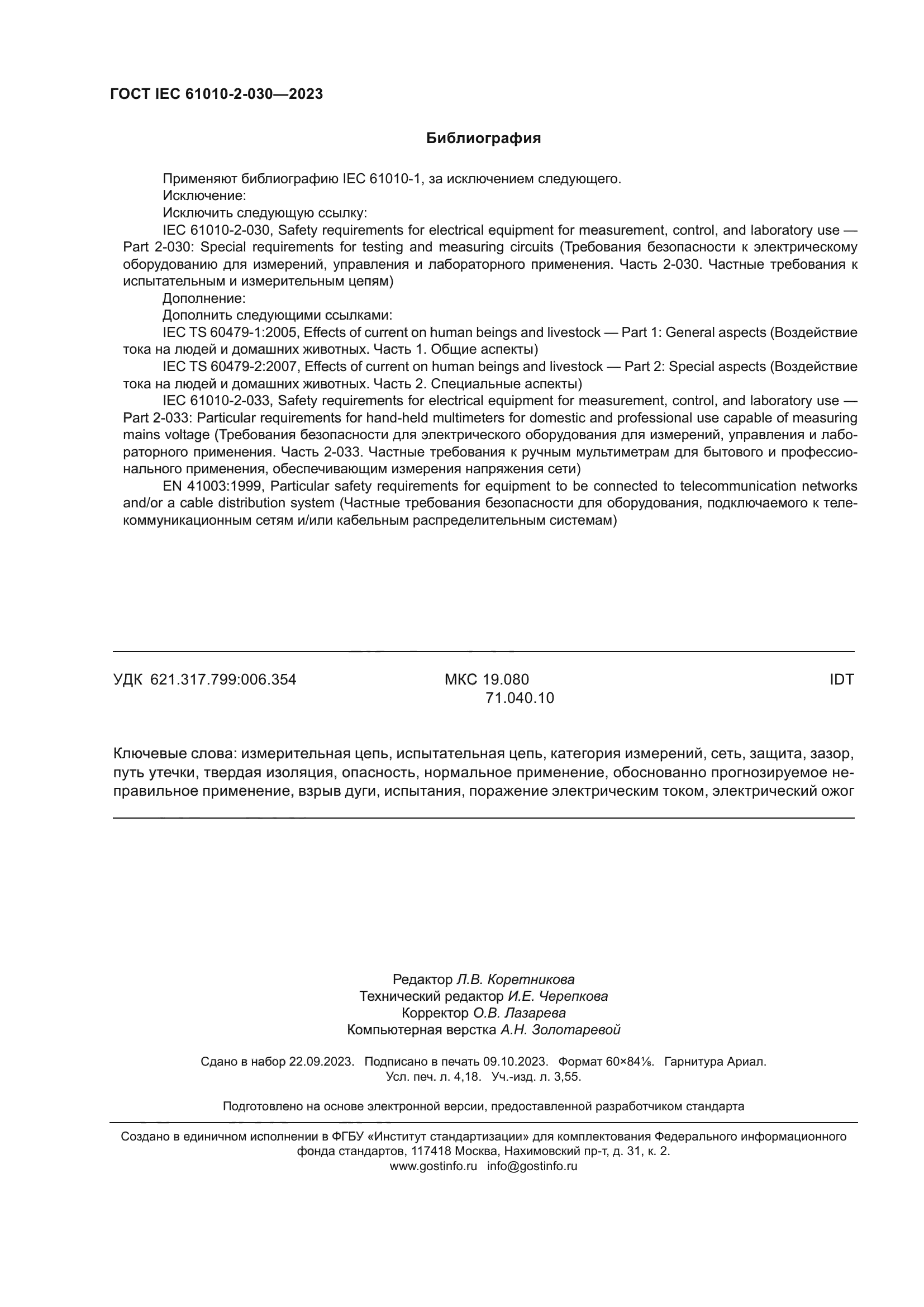 ГОСТ IEC 61010-2-030-2023