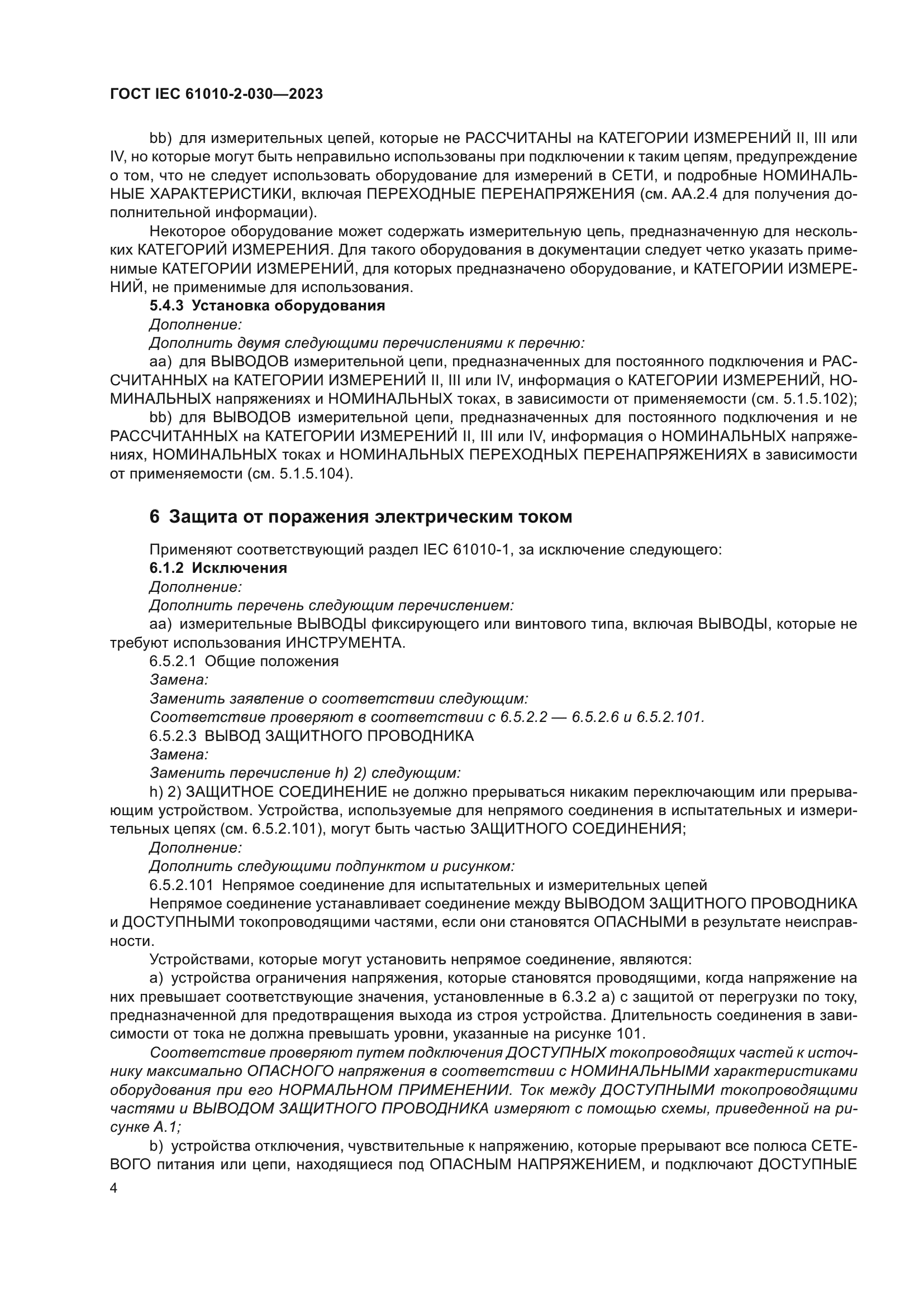 ГОСТ IEC 61010-2-030-2023